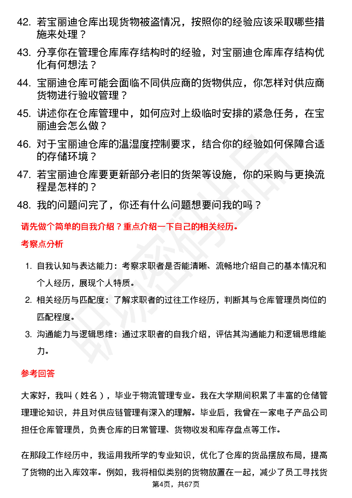 48道宝丽迪仓库管理员岗位面试题库及参考回答含考察点分析