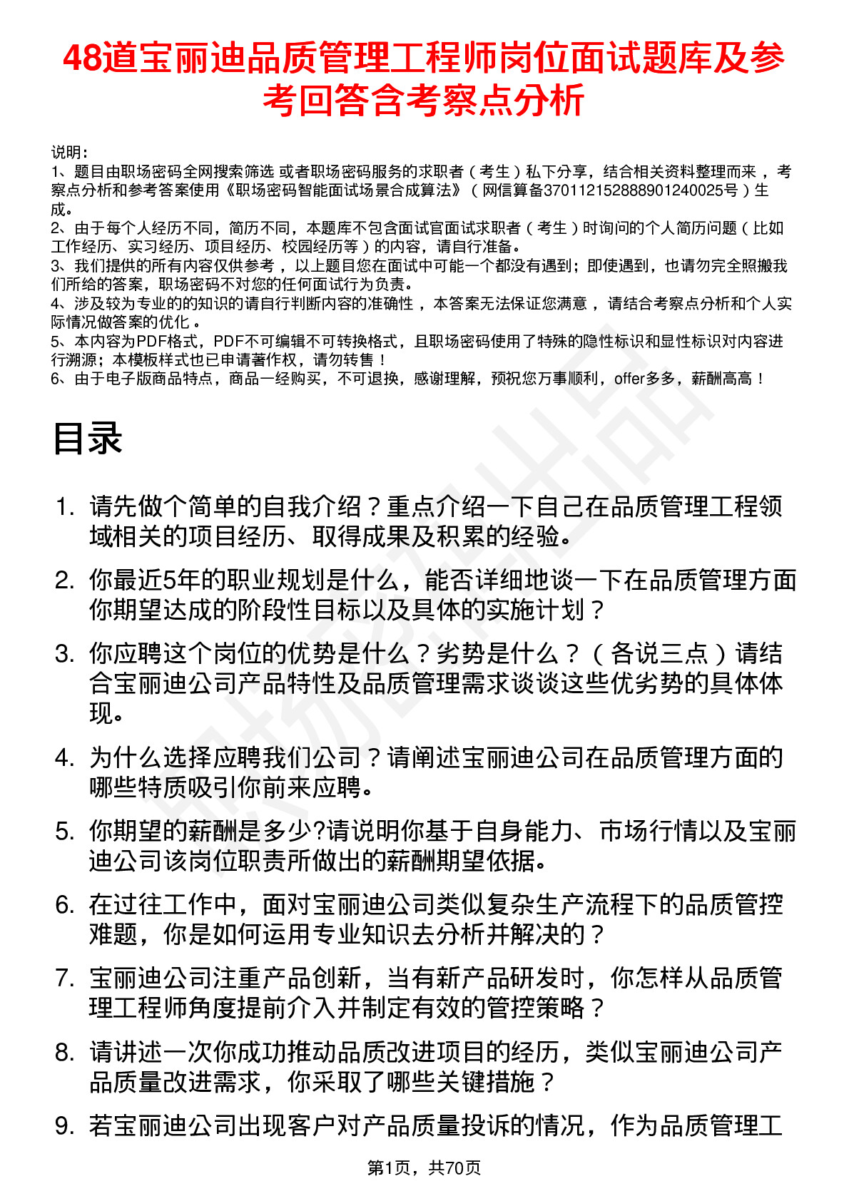 48道宝丽迪品质管理工程师岗位面试题库及参考回答含考察点分析