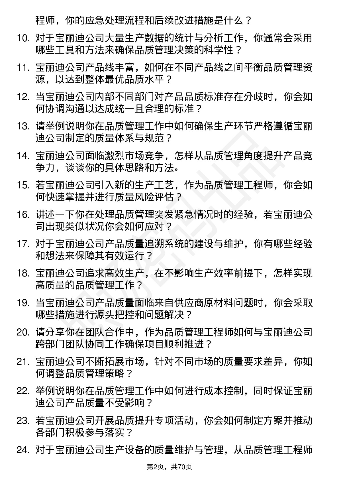 48道宝丽迪品质管理工程师岗位面试题库及参考回答含考察点分析