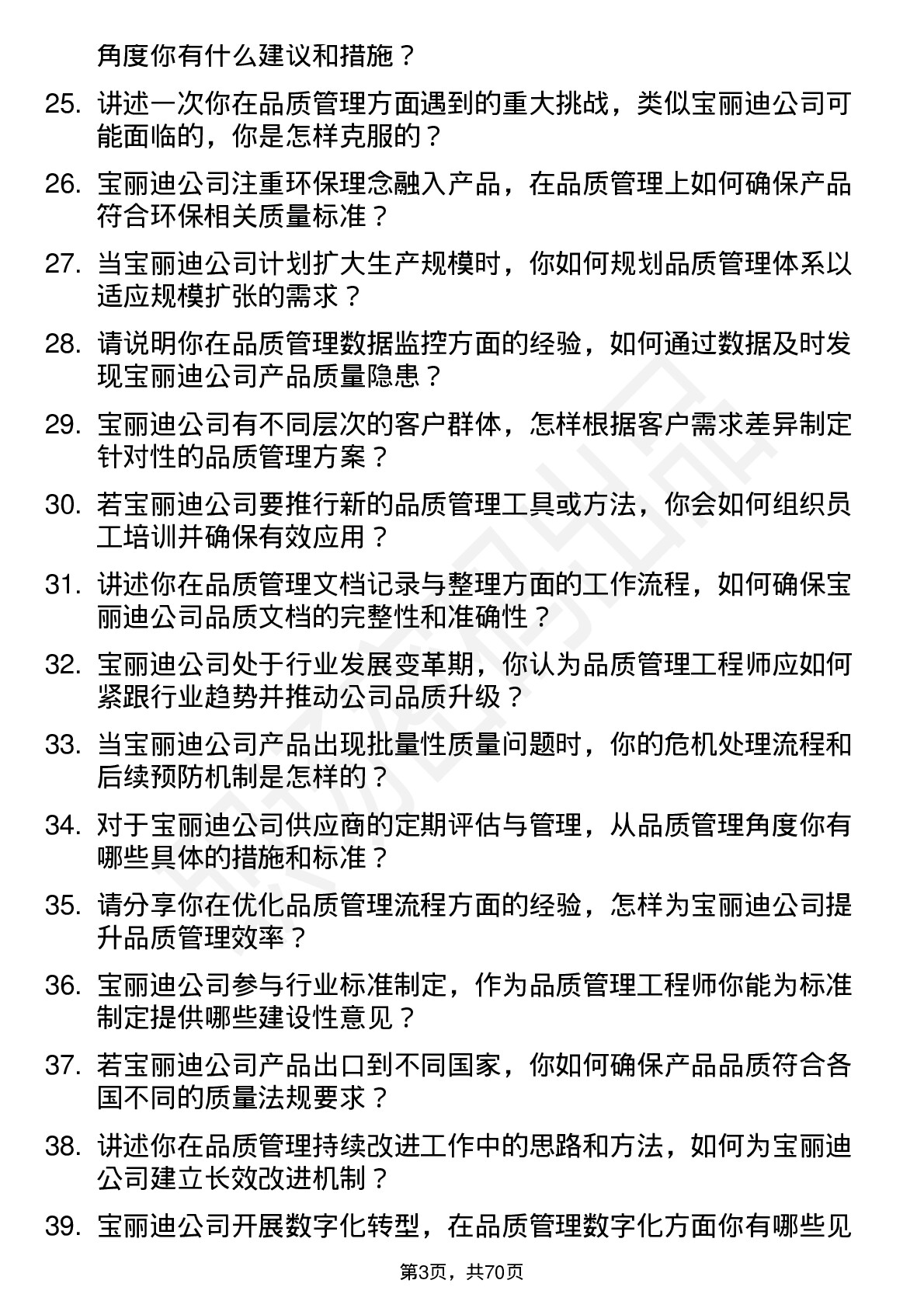 48道宝丽迪品质管理工程师岗位面试题库及参考回答含考察点分析