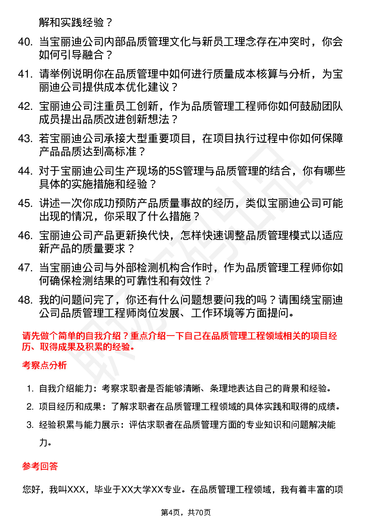 48道宝丽迪品质管理工程师岗位面试题库及参考回答含考察点分析