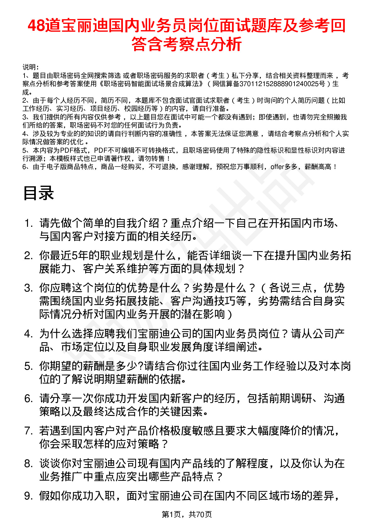 48道宝丽迪国内业务员岗位面试题库及参考回答含考察点分析