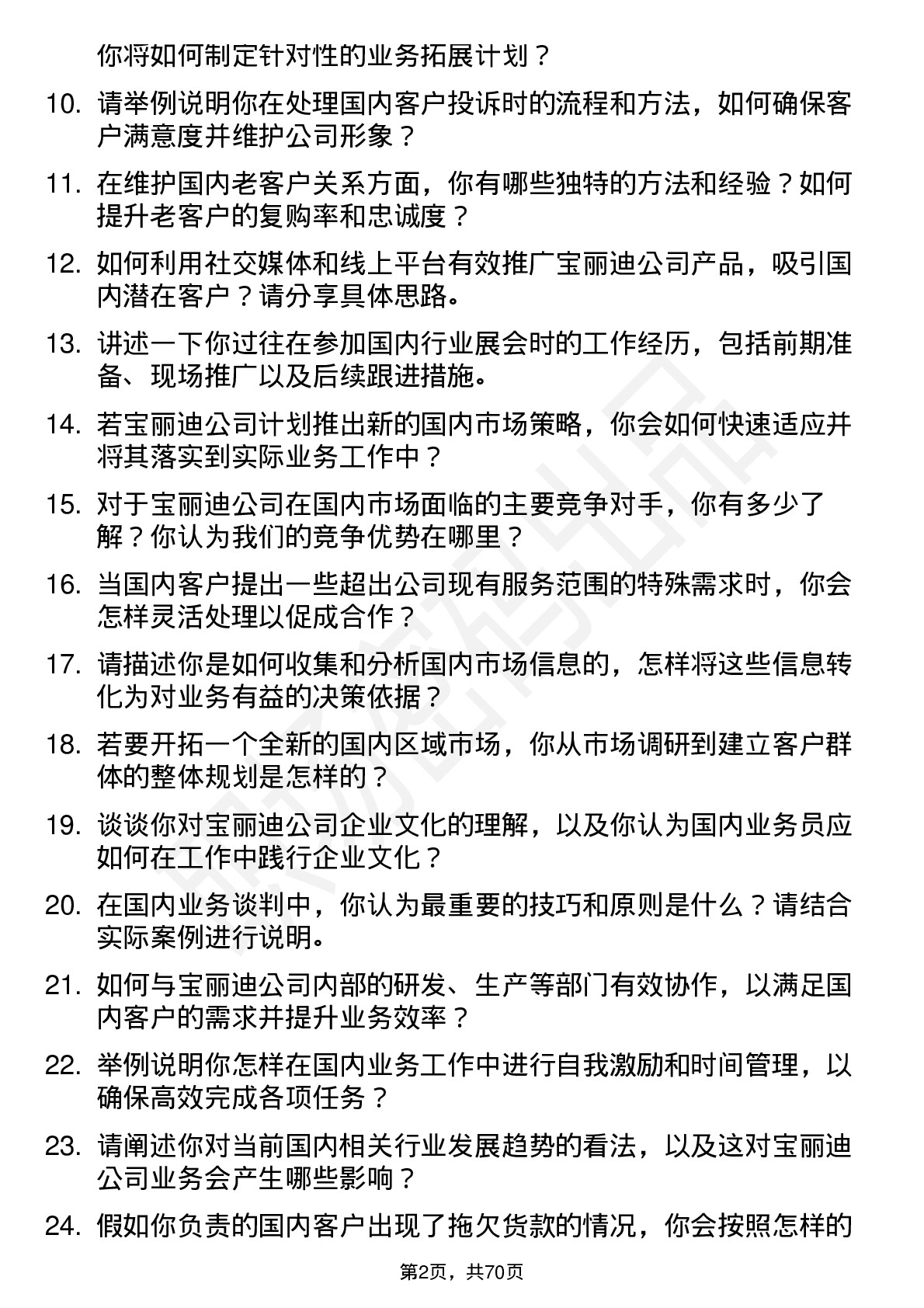 48道宝丽迪国内业务员岗位面试题库及参考回答含考察点分析