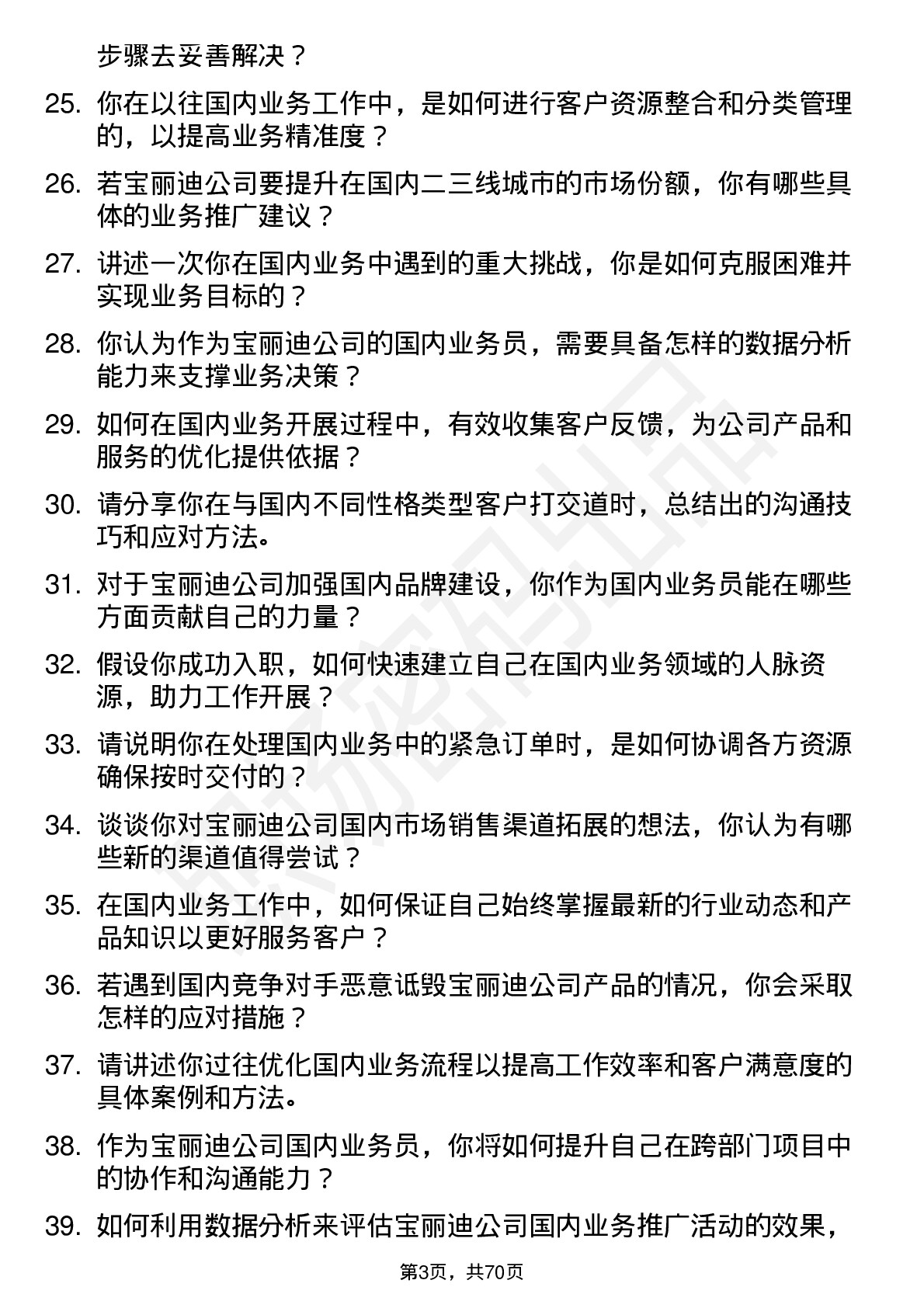 48道宝丽迪国内业务员岗位面试题库及参考回答含考察点分析