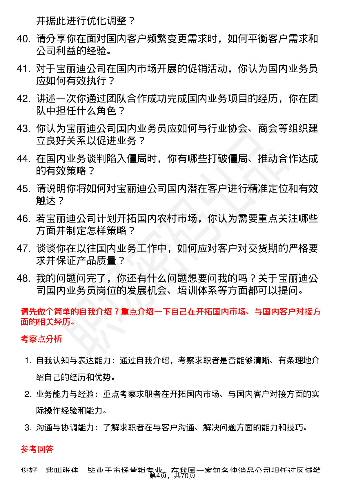 48道宝丽迪国内业务员岗位面试题库及参考回答含考察点分析