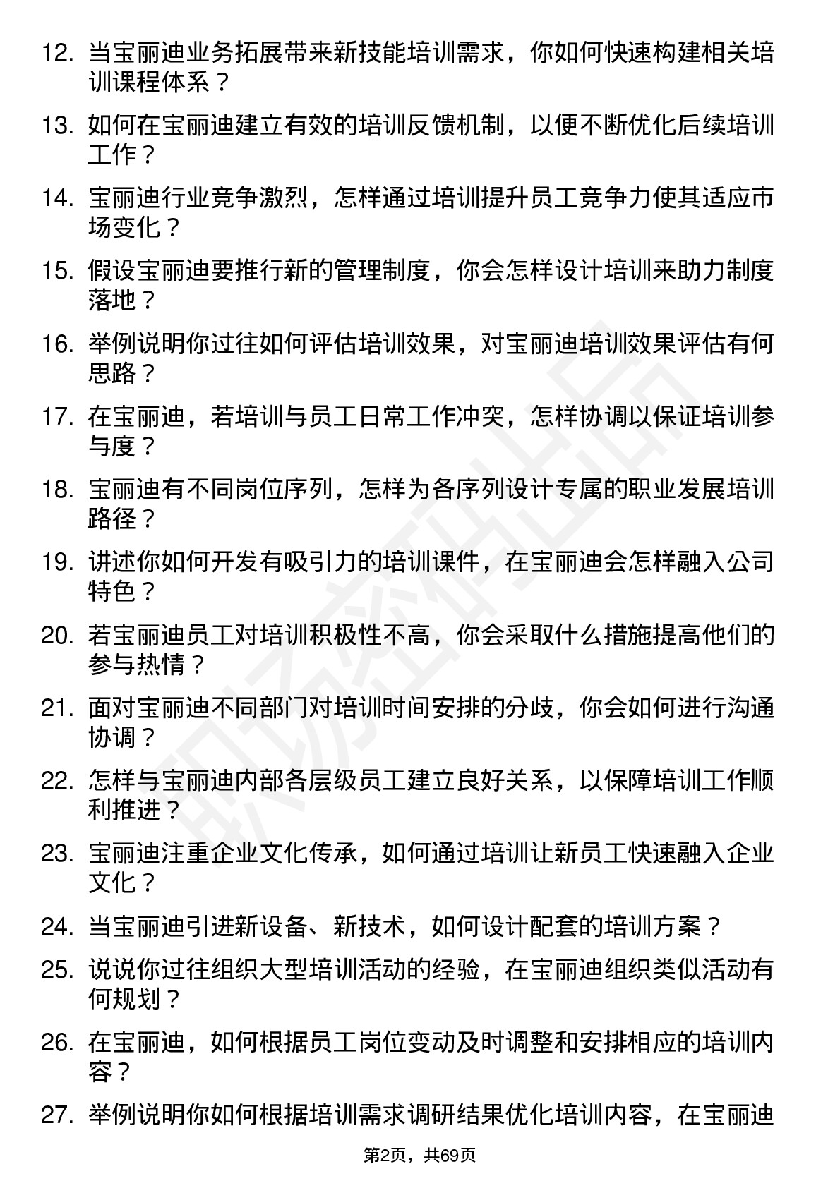 48道宝丽迪培训专员岗位面试题库及参考回答含考察点分析