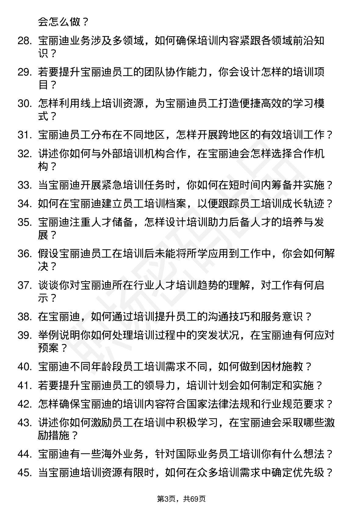 48道宝丽迪培训专员岗位面试题库及参考回答含考察点分析