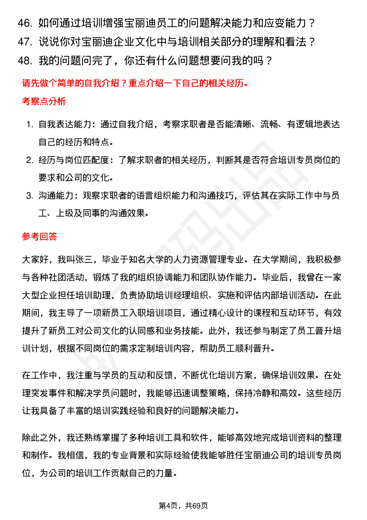 48道宝丽迪培训专员岗位面试题库及参考回答含考察点分析