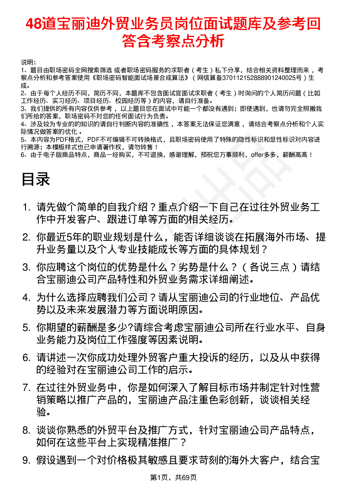 48道宝丽迪外贸业务员岗位面试题库及参考回答含考察点分析