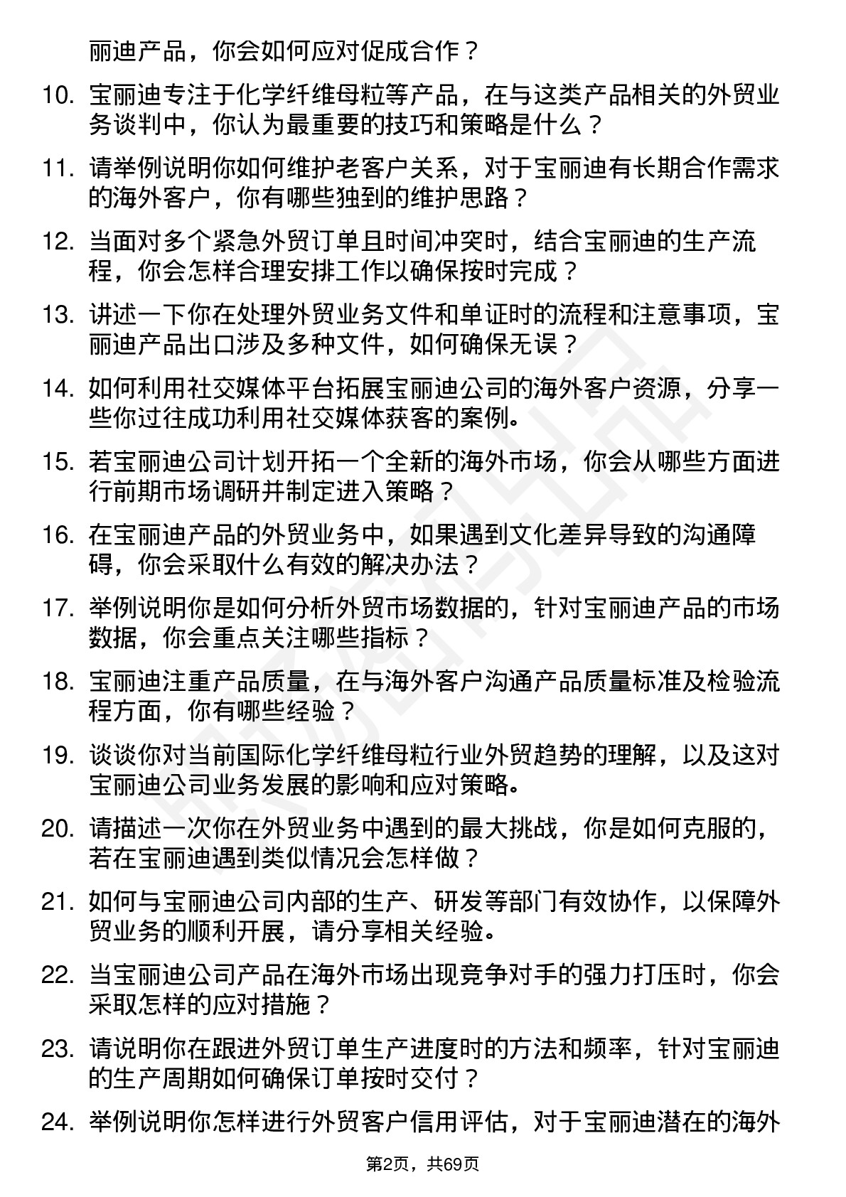 48道宝丽迪外贸业务员岗位面试题库及参考回答含考察点分析