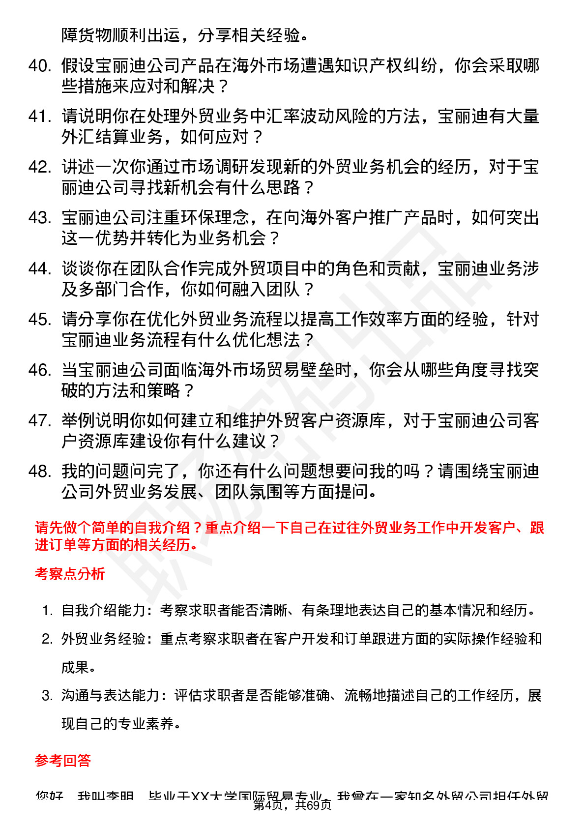 48道宝丽迪外贸业务员岗位面试题库及参考回答含考察点分析