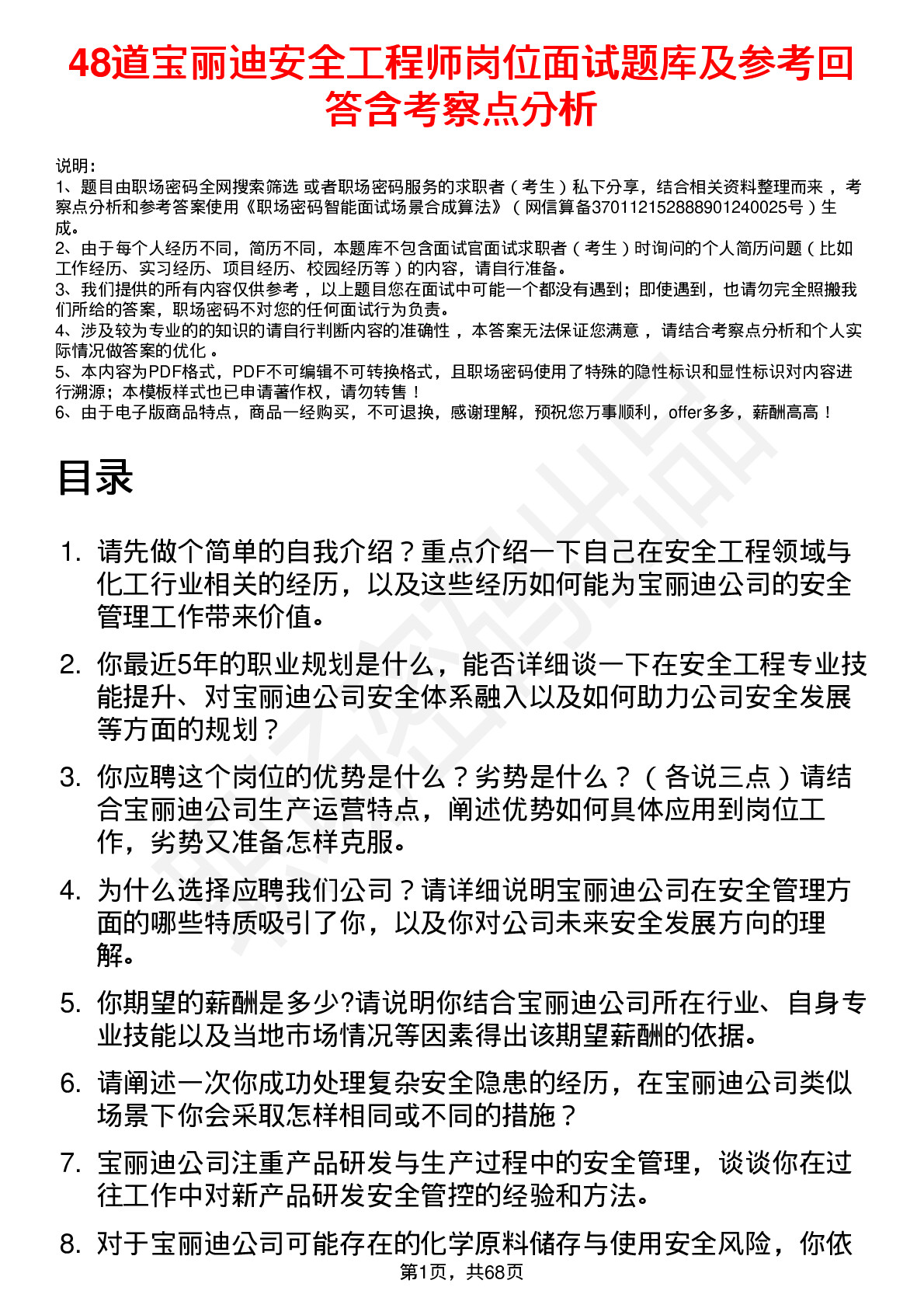 48道宝丽迪安全工程师岗位面试题库及参考回答含考察点分析