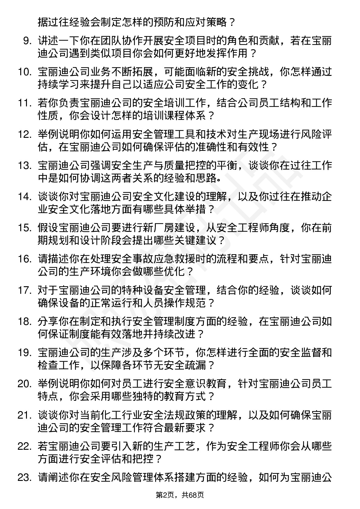 48道宝丽迪安全工程师岗位面试题库及参考回答含考察点分析