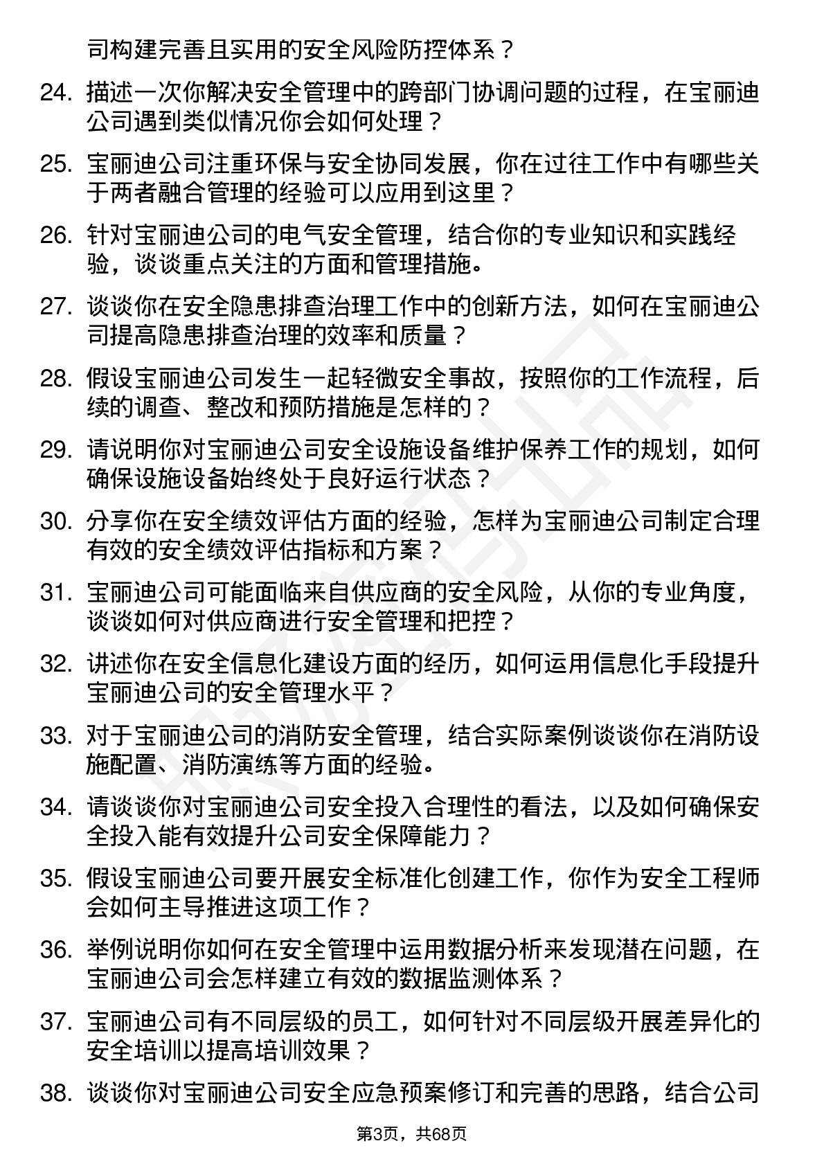 48道宝丽迪安全工程师岗位面试题库及参考回答含考察点分析