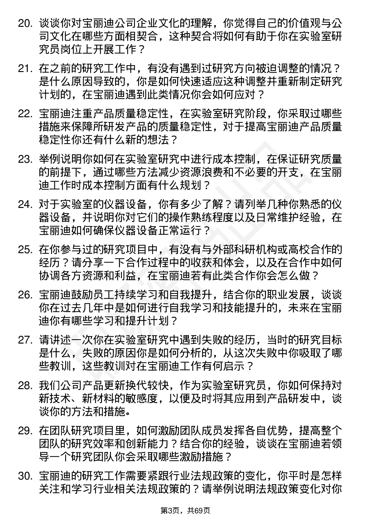 48道宝丽迪实验室研究员岗位面试题库及参考回答含考察点分析