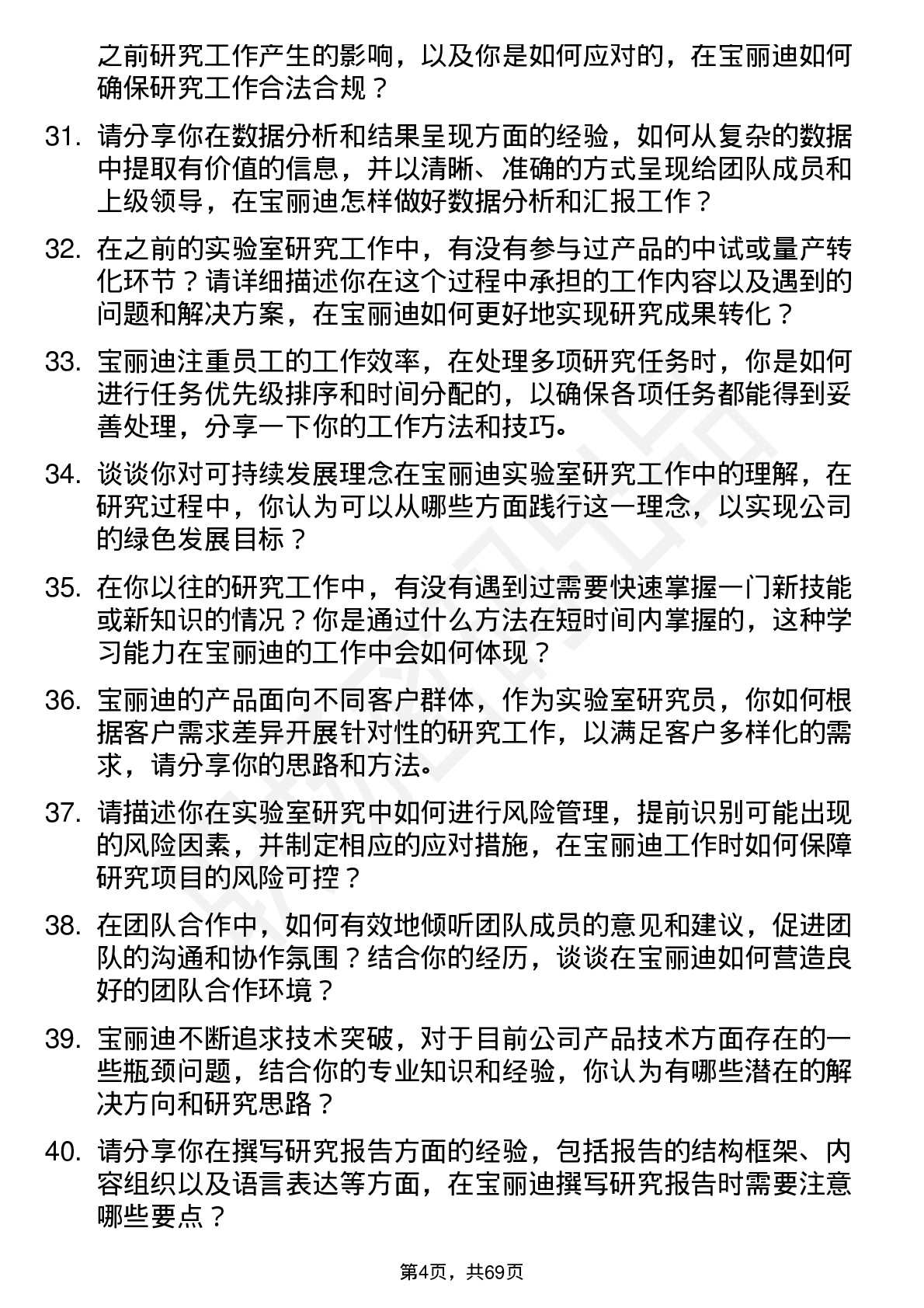 48道宝丽迪实验室研究员岗位面试题库及参考回答含考察点分析