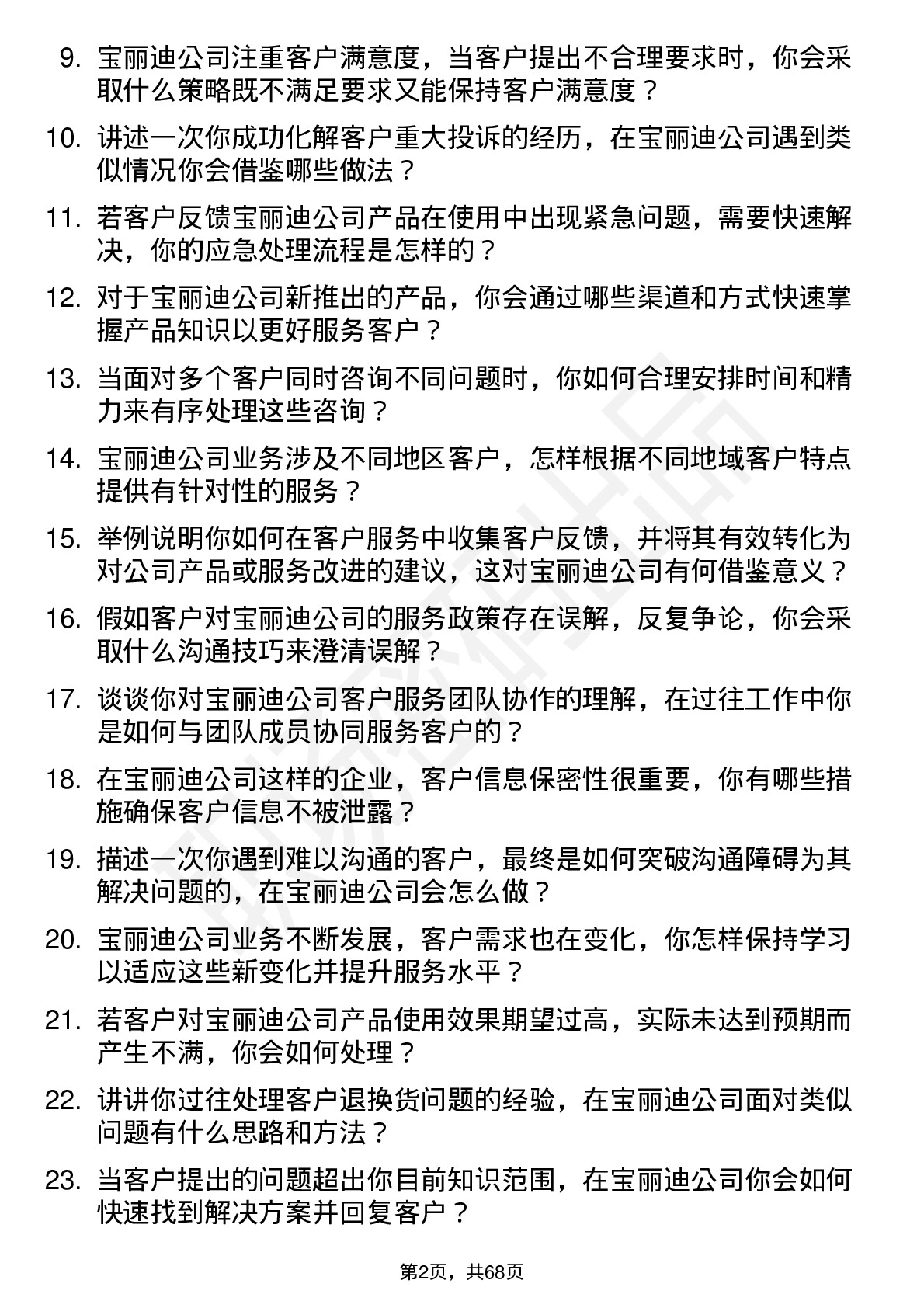 48道宝丽迪客服专员岗位面试题库及参考回答含考察点分析