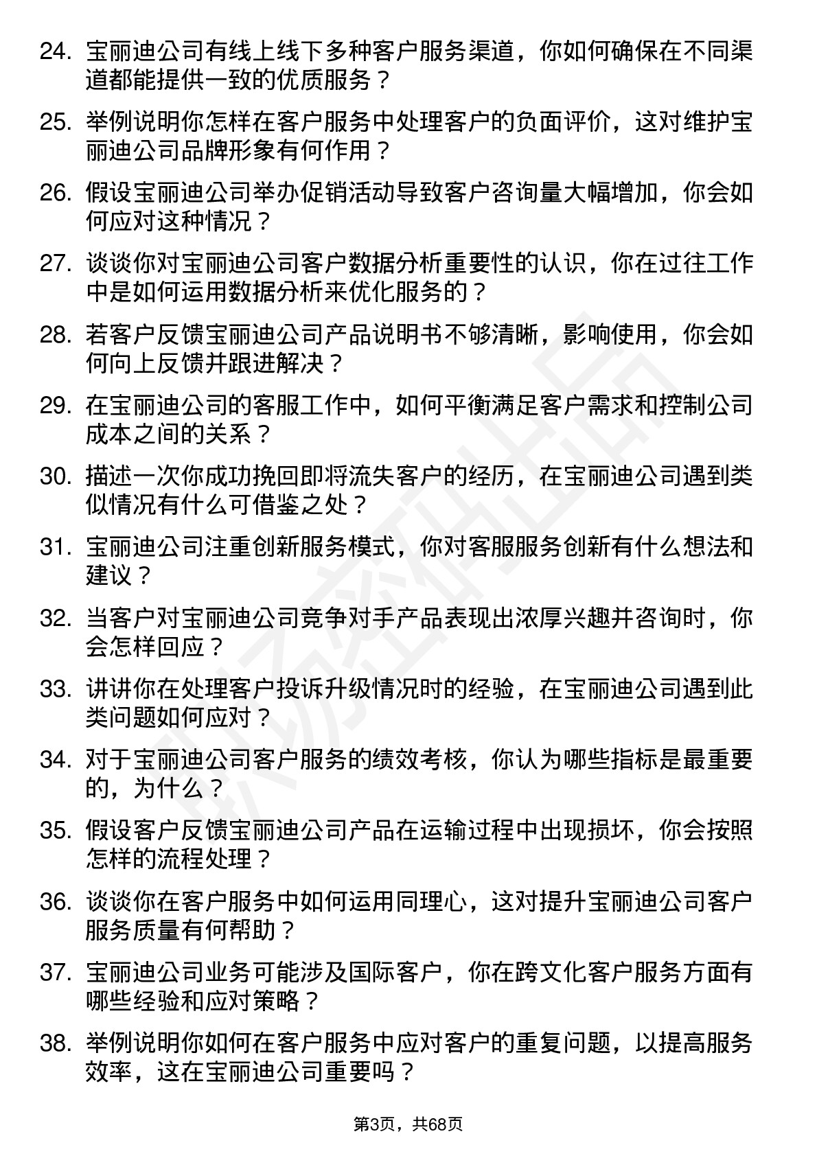 48道宝丽迪客服专员岗位面试题库及参考回答含考察点分析