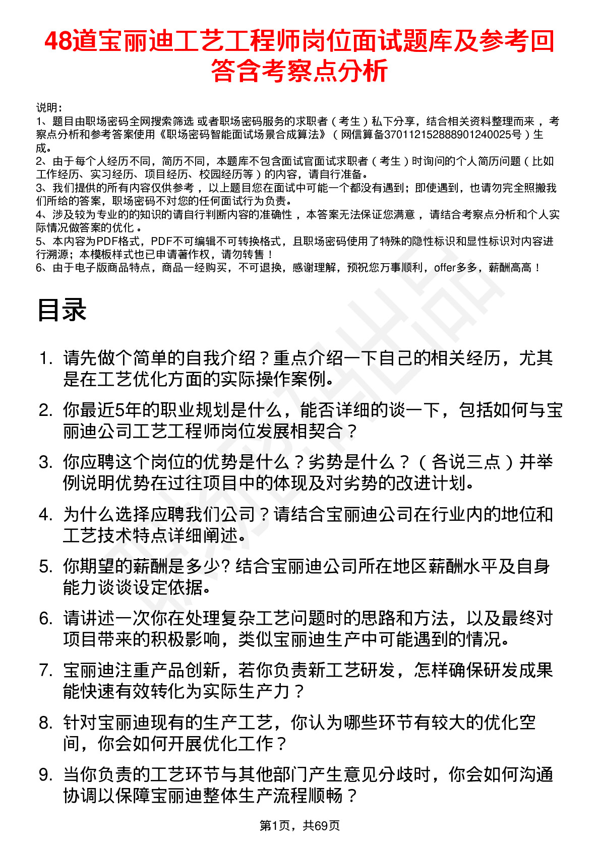 48道宝丽迪工艺工程师岗位面试题库及参考回答含考察点分析