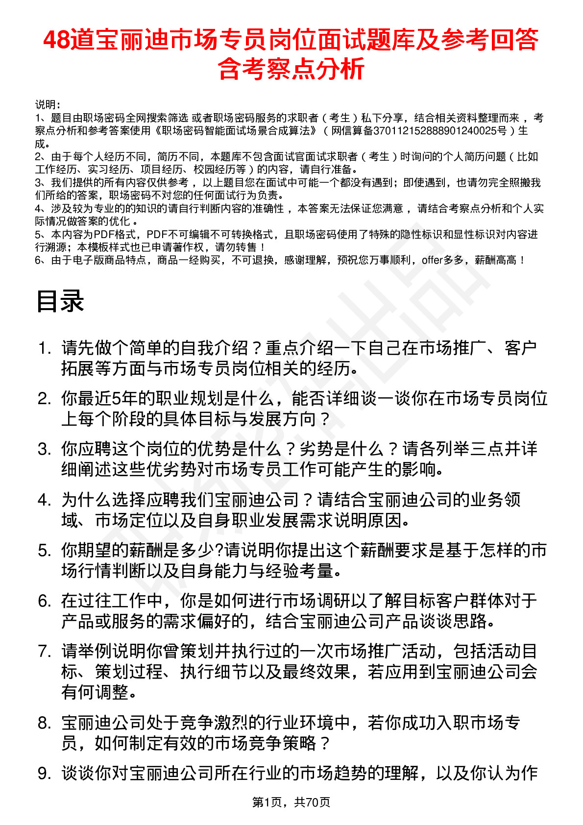 48道宝丽迪市场专员岗位面试题库及参考回答含考察点分析