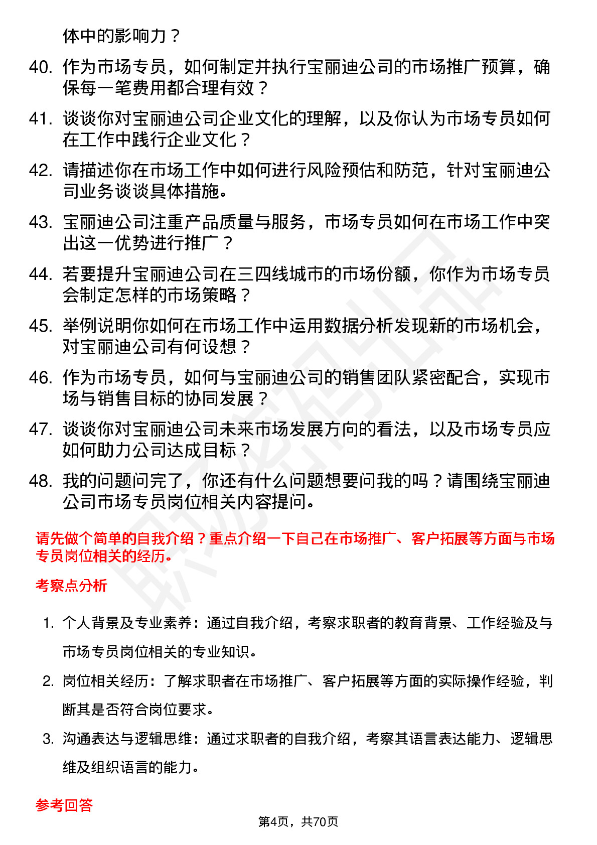 48道宝丽迪市场专员岗位面试题库及参考回答含考察点分析