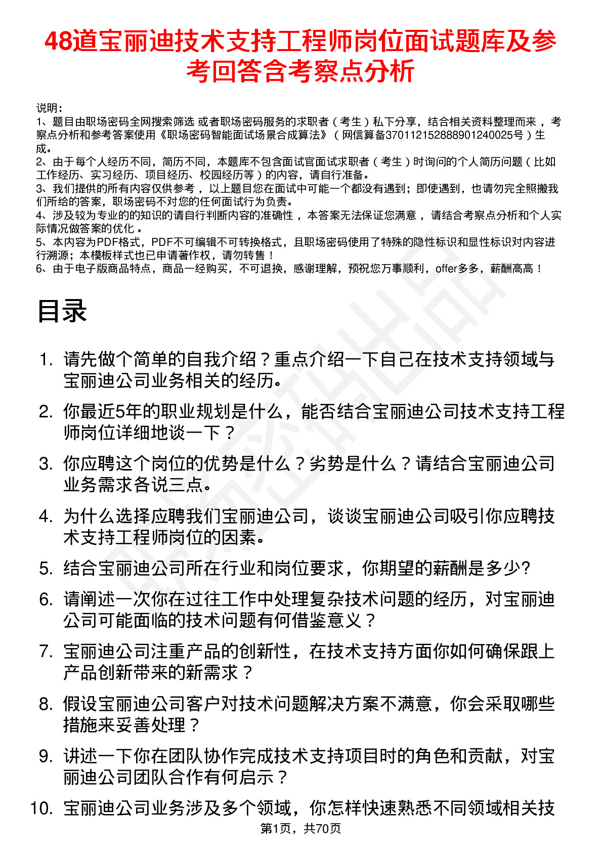 48道宝丽迪技术支持工程师岗位面试题库及参考回答含考察点分析