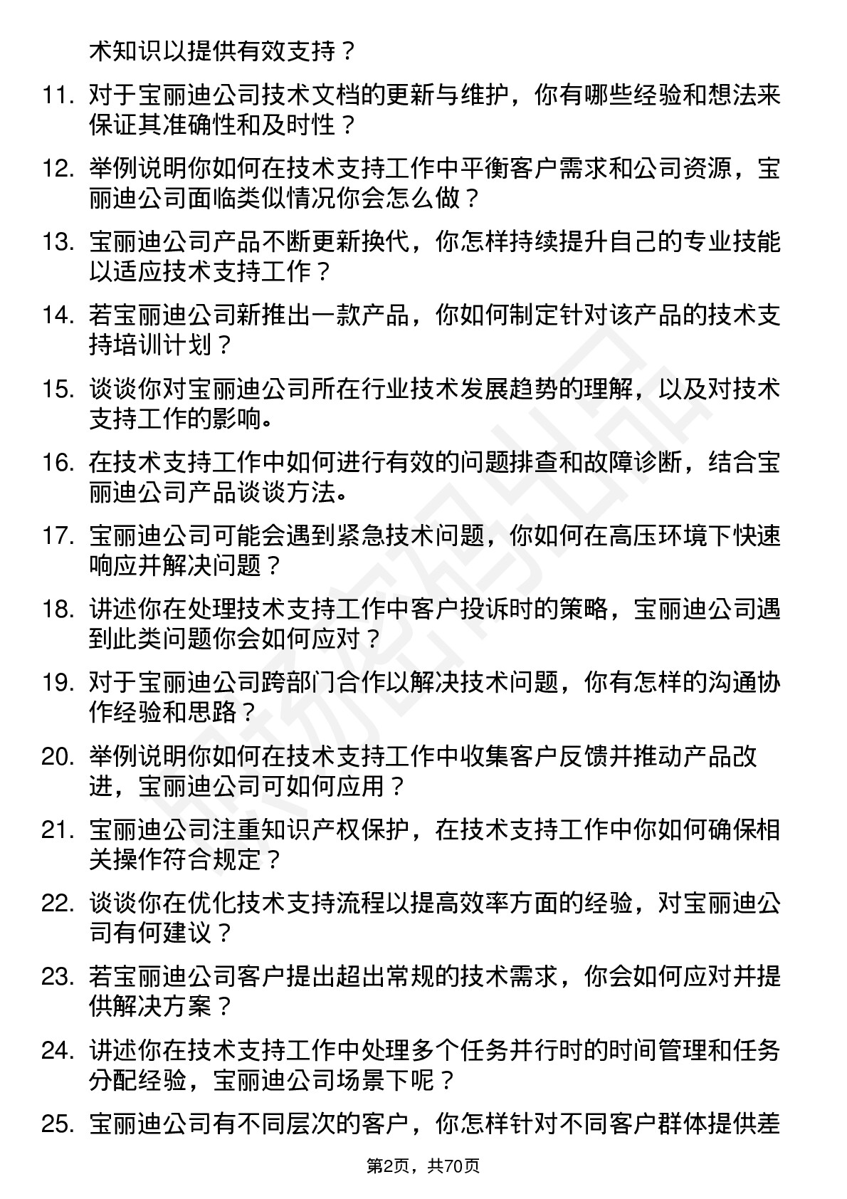 48道宝丽迪技术支持工程师岗位面试题库及参考回答含考察点分析