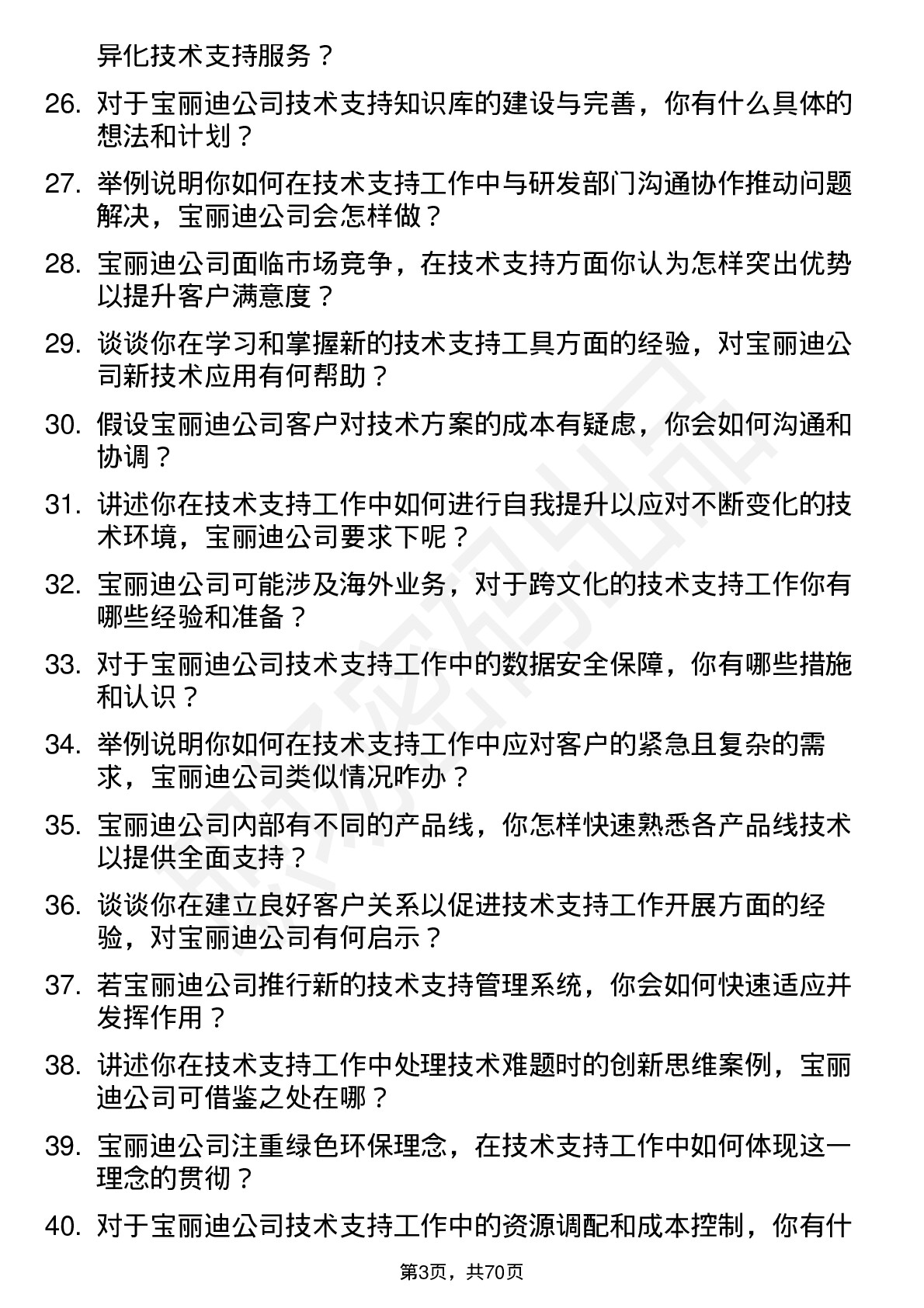 48道宝丽迪技术支持工程师岗位面试题库及参考回答含考察点分析