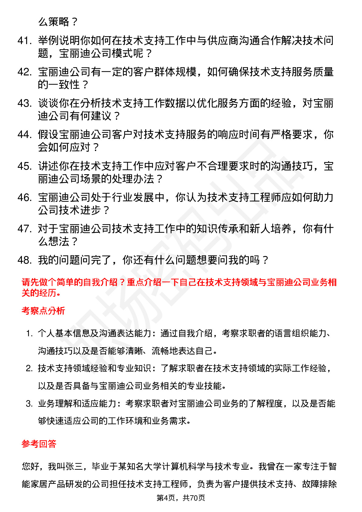 48道宝丽迪技术支持工程师岗位面试题库及参考回答含考察点分析