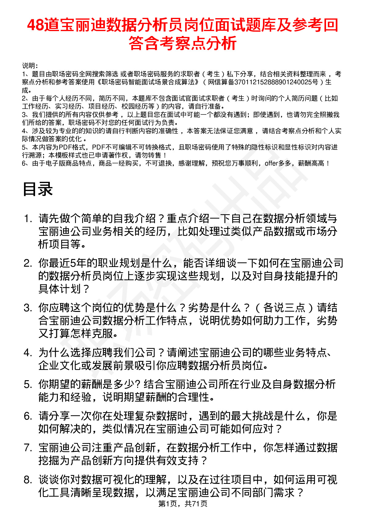 48道宝丽迪数据分析员岗位面试题库及参考回答含考察点分析