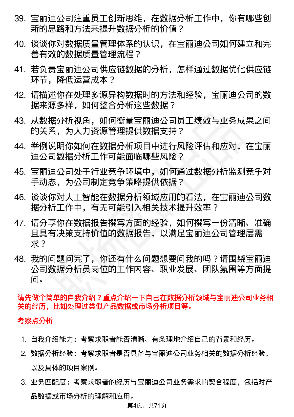 48道宝丽迪数据分析员岗位面试题库及参考回答含考察点分析