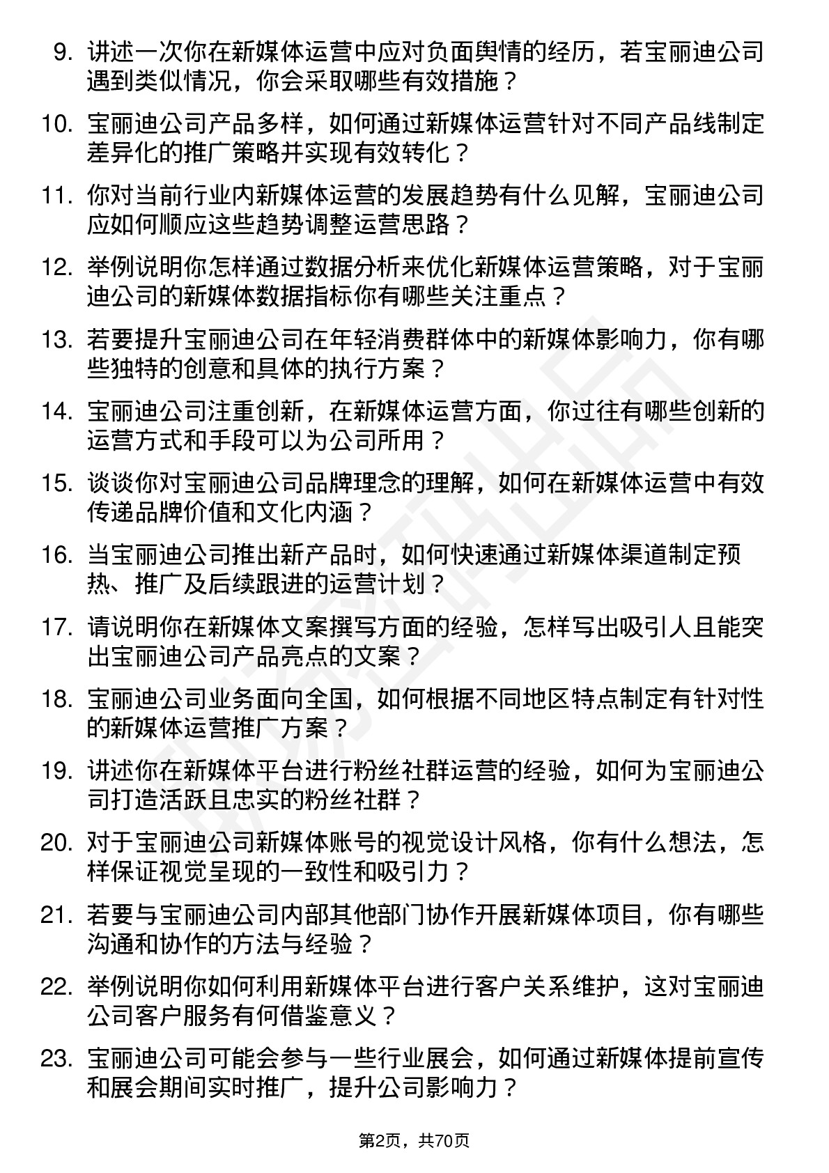 48道宝丽迪新媒体运营专员岗位面试题库及参考回答含考察点分析