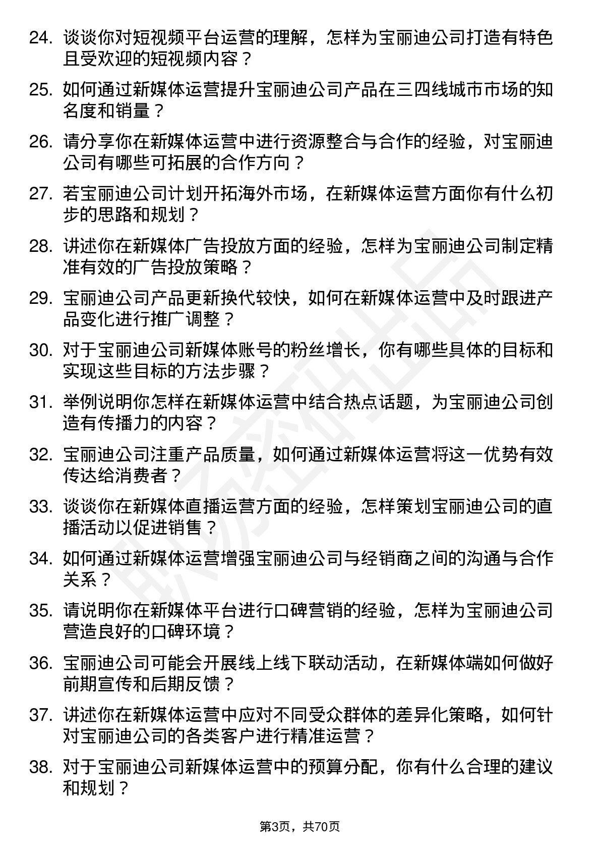 48道宝丽迪新媒体运营专员岗位面试题库及参考回答含考察点分析