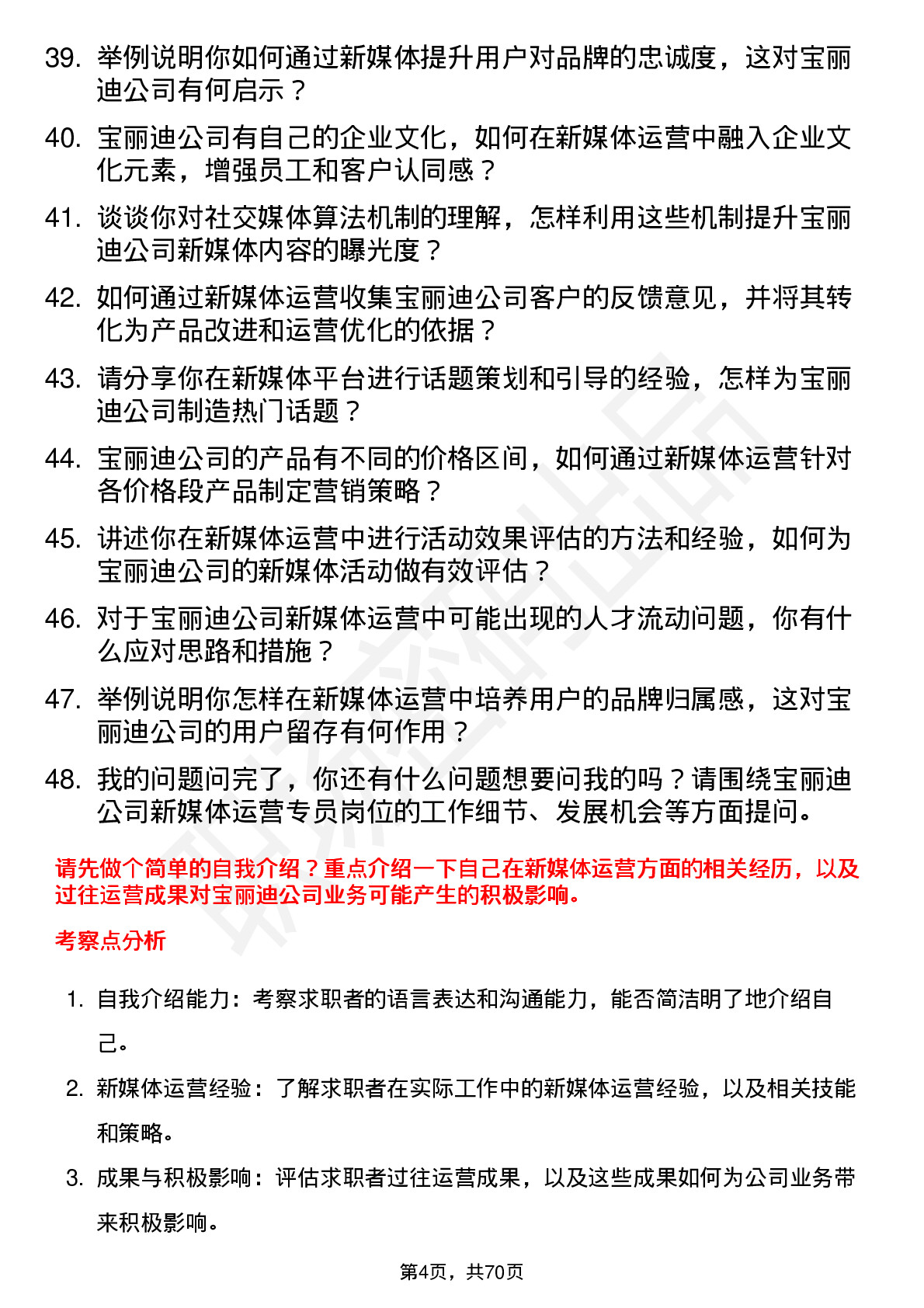 48道宝丽迪新媒体运营专员岗位面试题库及参考回答含考察点分析