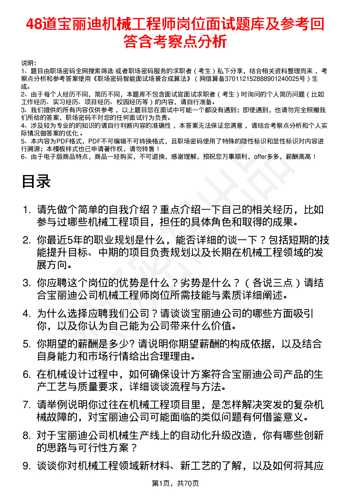 48道宝丽迪机械工程师岗位面试题库及参考回答含考察点分析