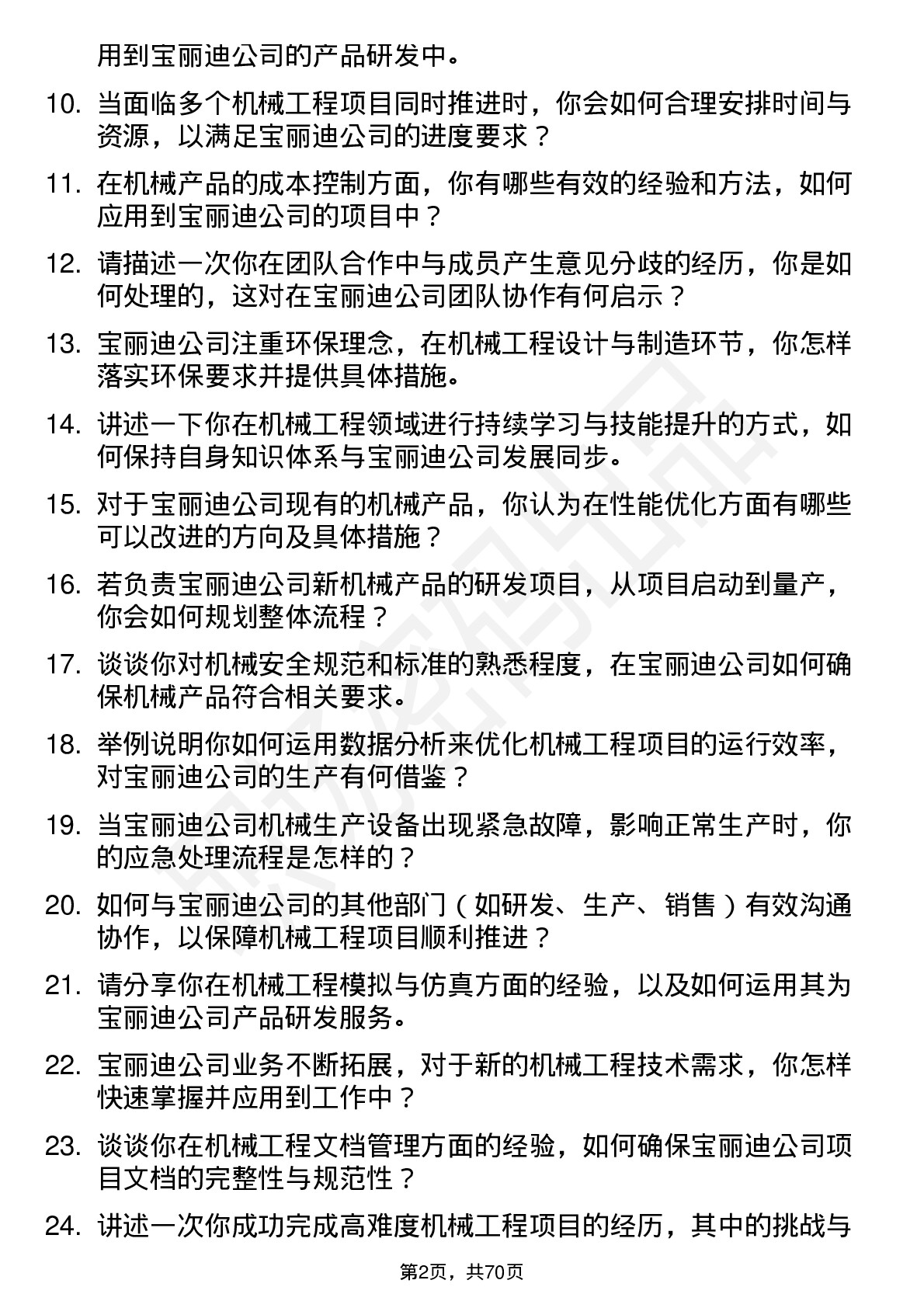 48道宝丽迪机械工程师岗位面试题库及参考回答含考察点分析