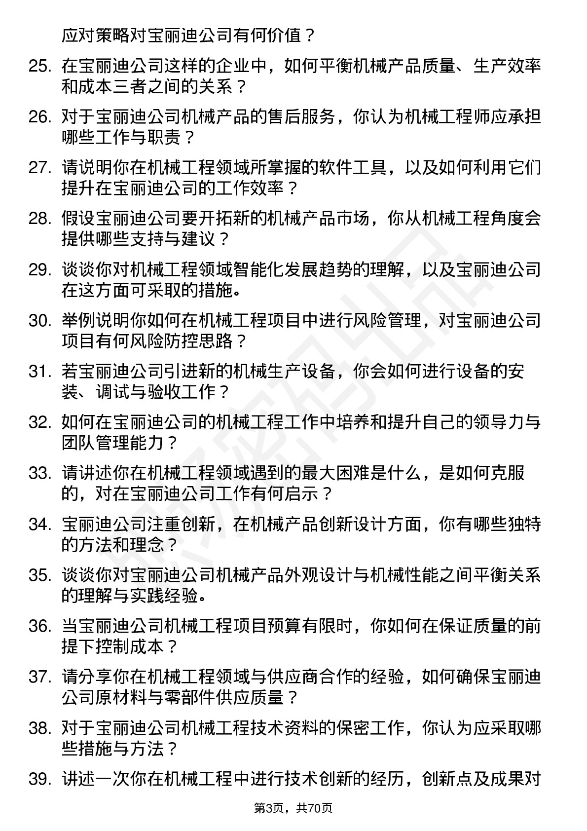 48道宝丽迪机械工程师岗位面试题库及参考回答含考察点分析