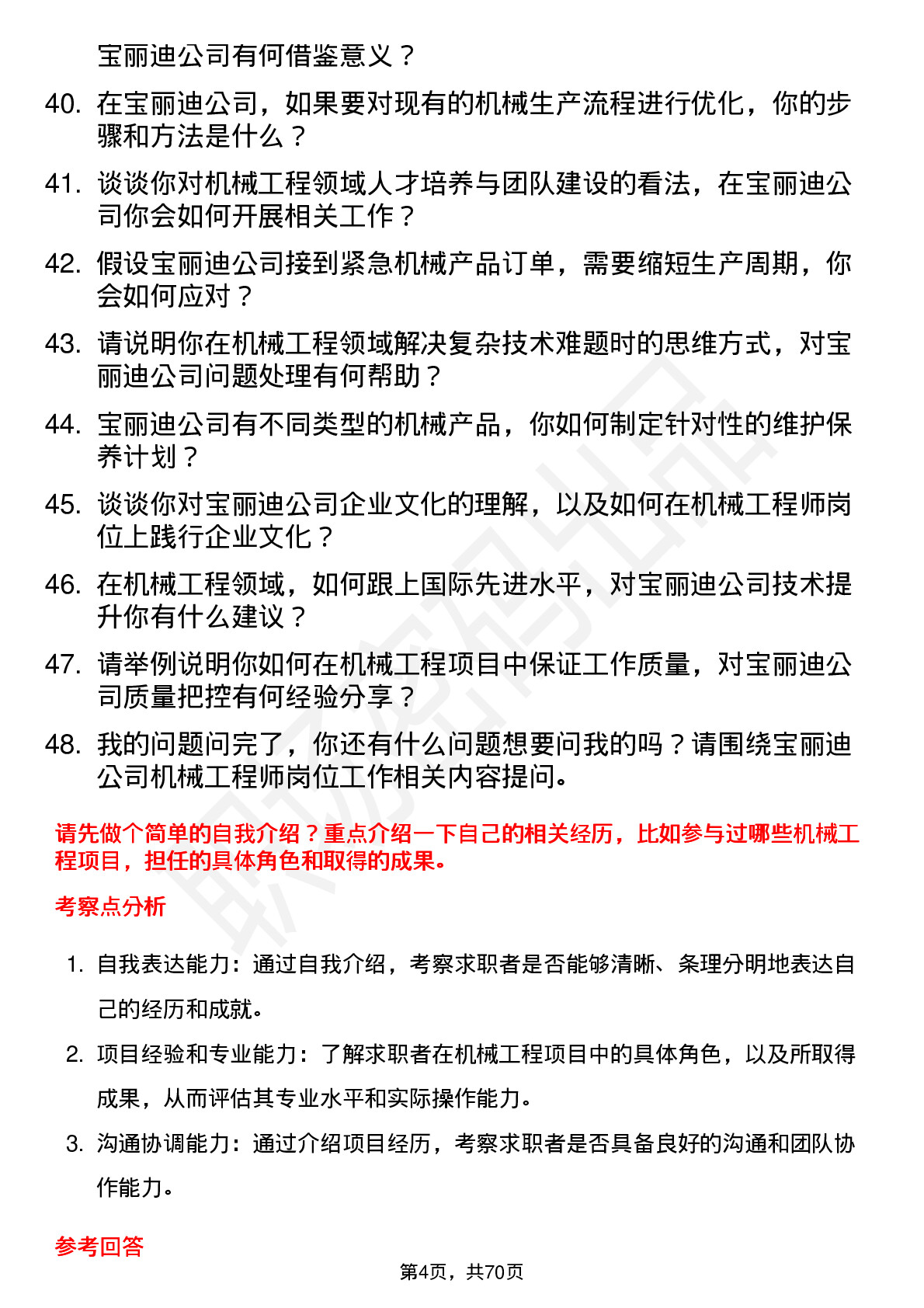 48道宝丽迪机械工程师岗位面试题库及参考回答含考察点分析