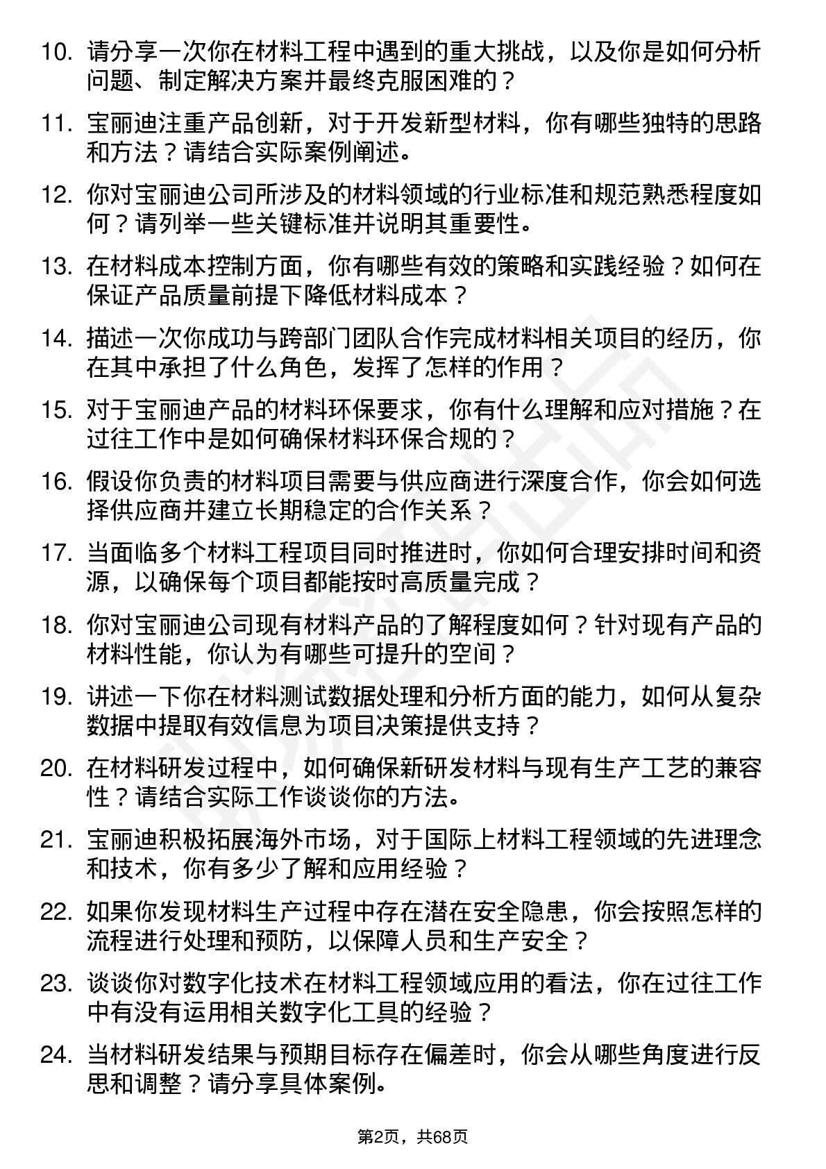 48道宝丽迪材料工程师岗位面试题库及参考回答含考察点分析