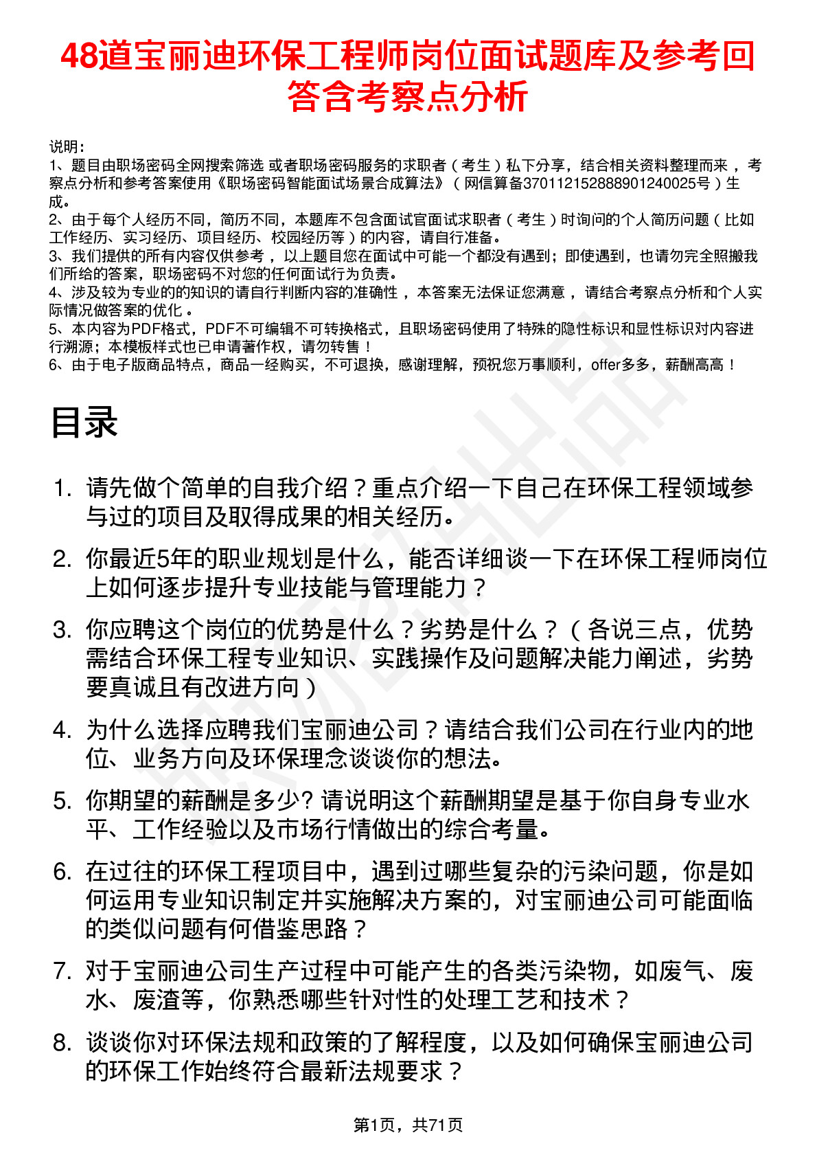 48道宝丽迪环保工程师岗位面试题库及参考回答含考察点分析