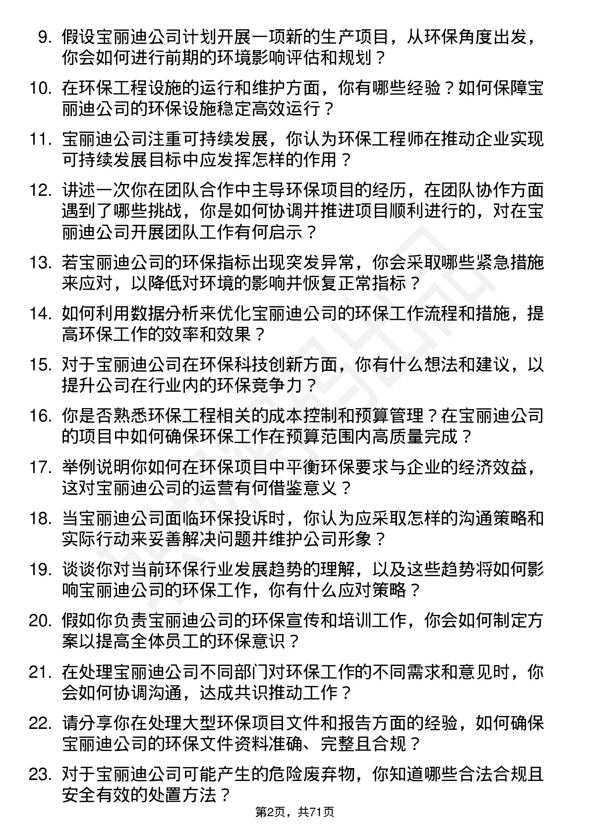 48道宝丽迪环保工程师岗位面试题库及参考回答含考察点分析