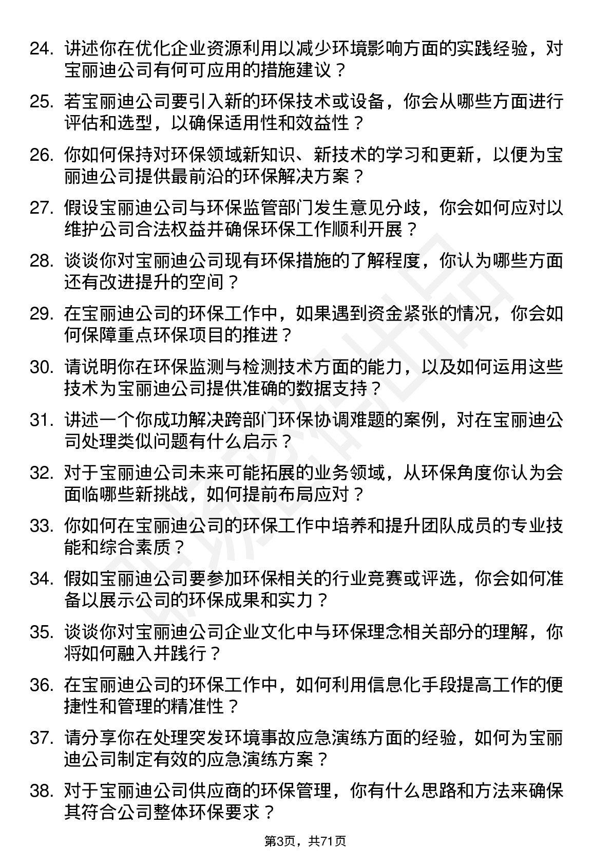 48道宝丽迪环保工程师岗位面试题库及参考回答含考察点分析