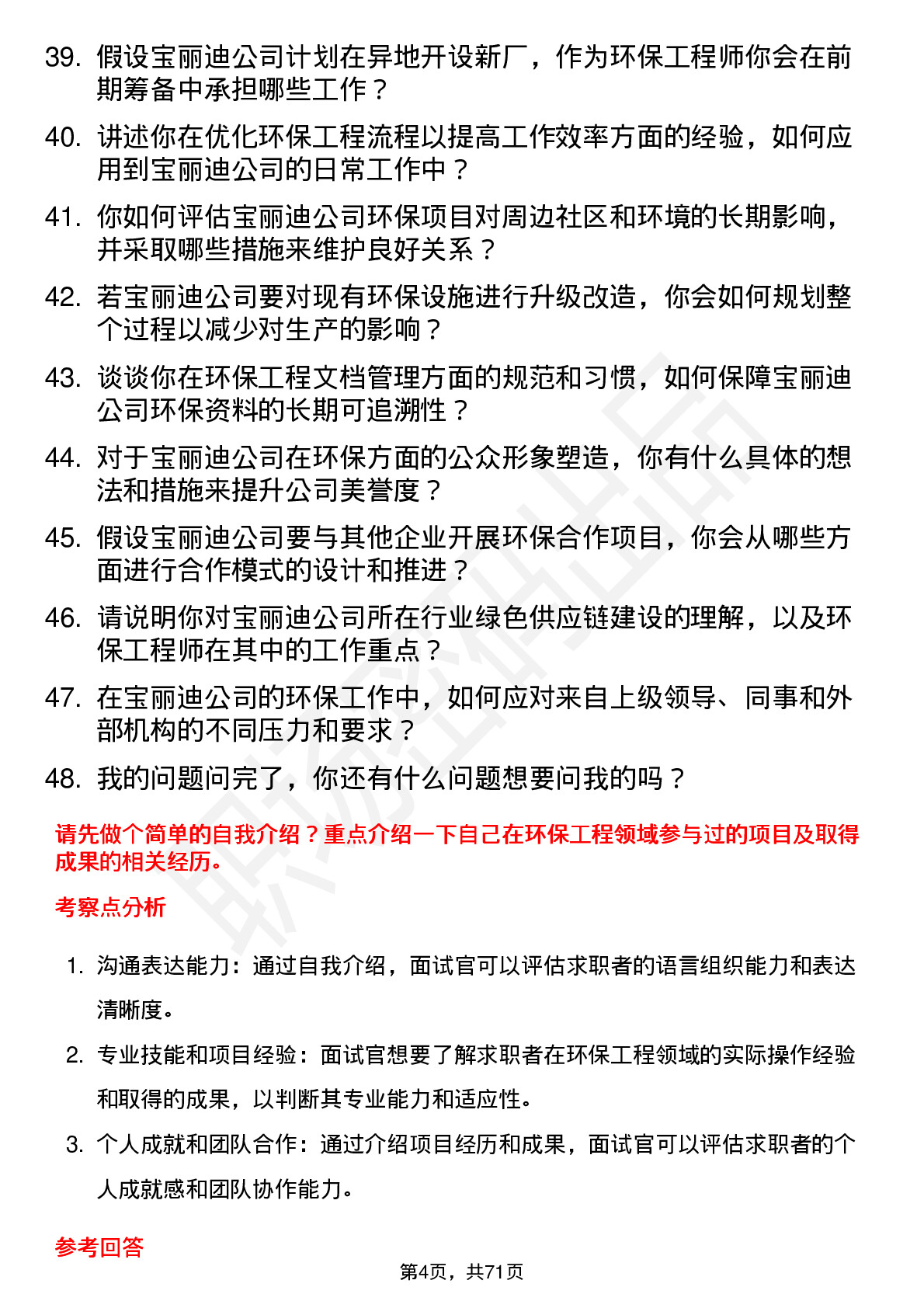 48道宝丽迪环保工程师岗位面试题库及参考回答含考察点分析