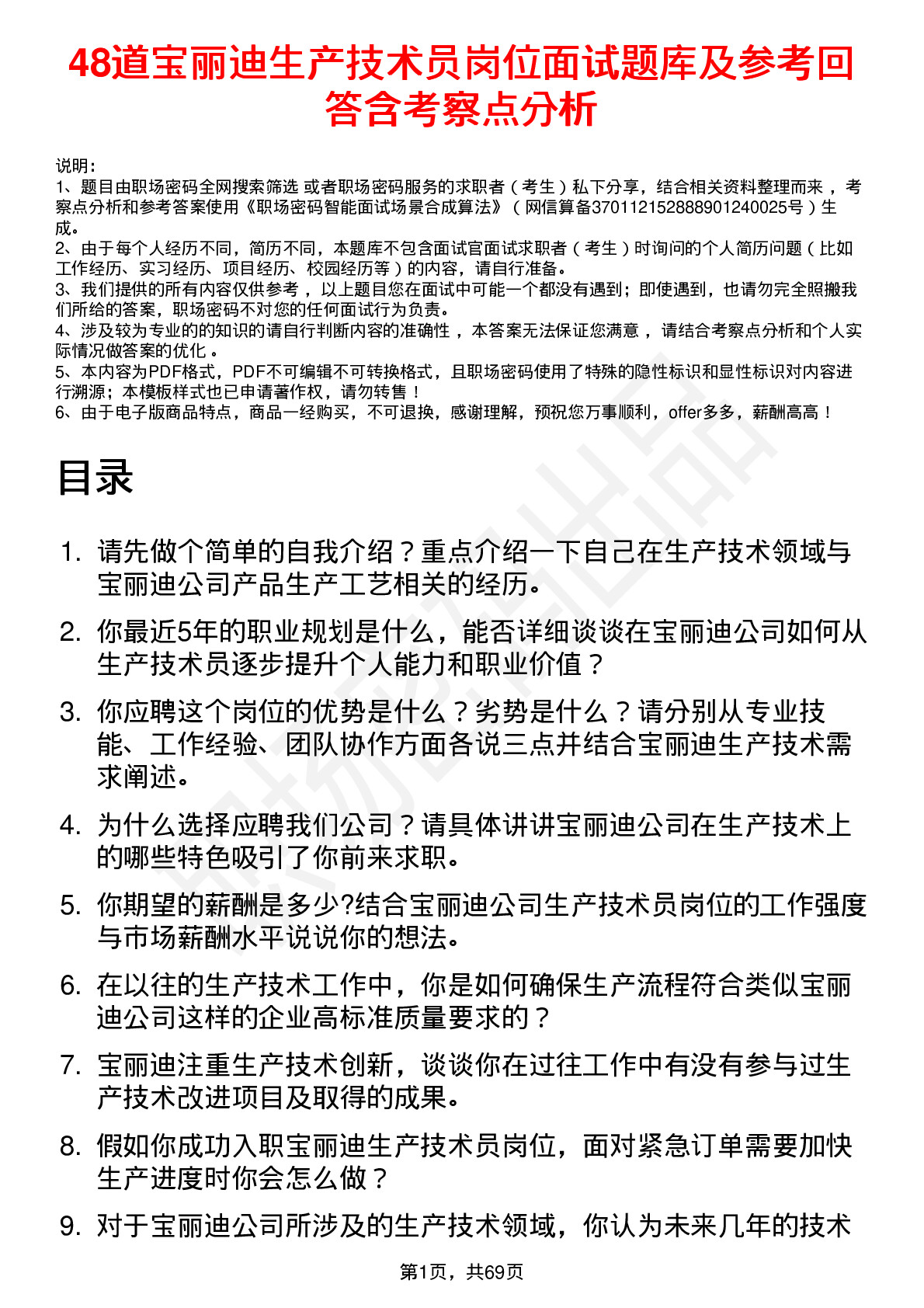 48道宝丽迪生产技术员岗位面试题库及参考回答含考察点分析