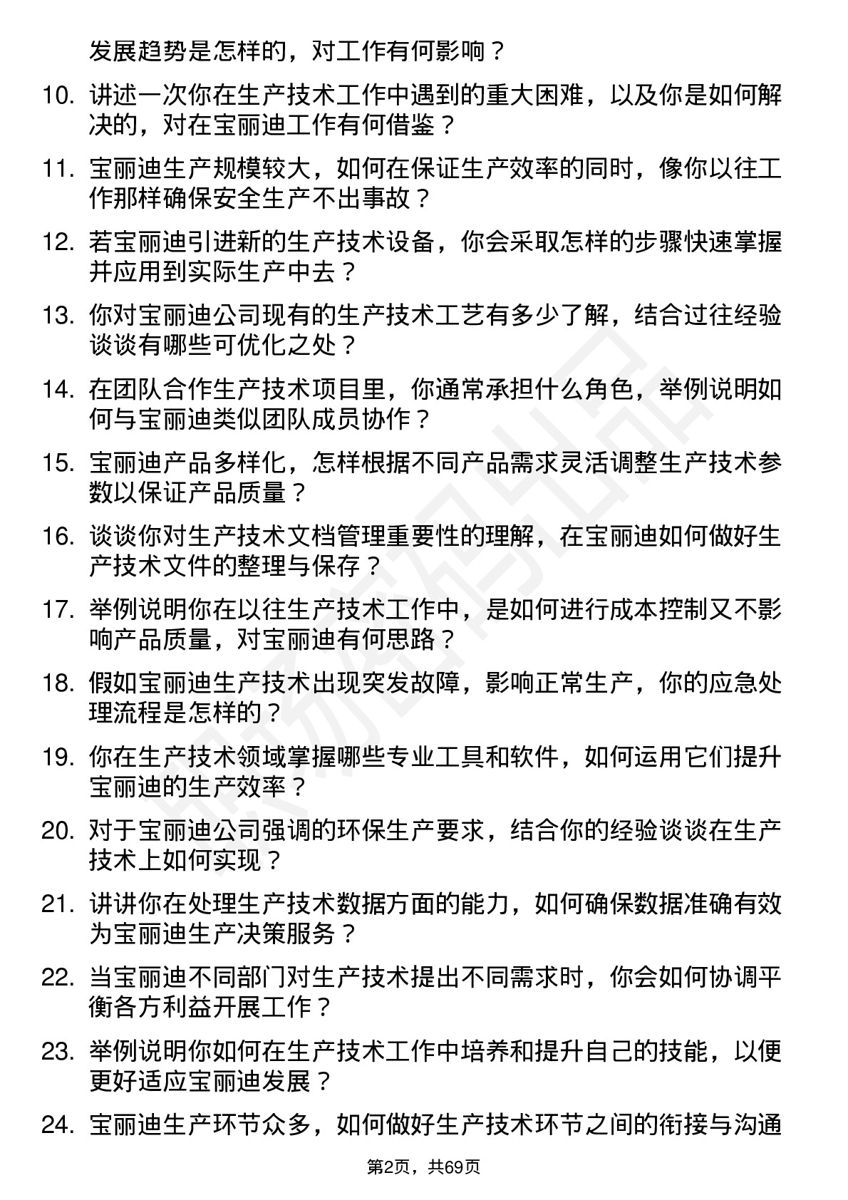 48道宝丽迪生产技术员岗位面试题库及参考回答含考察点分析