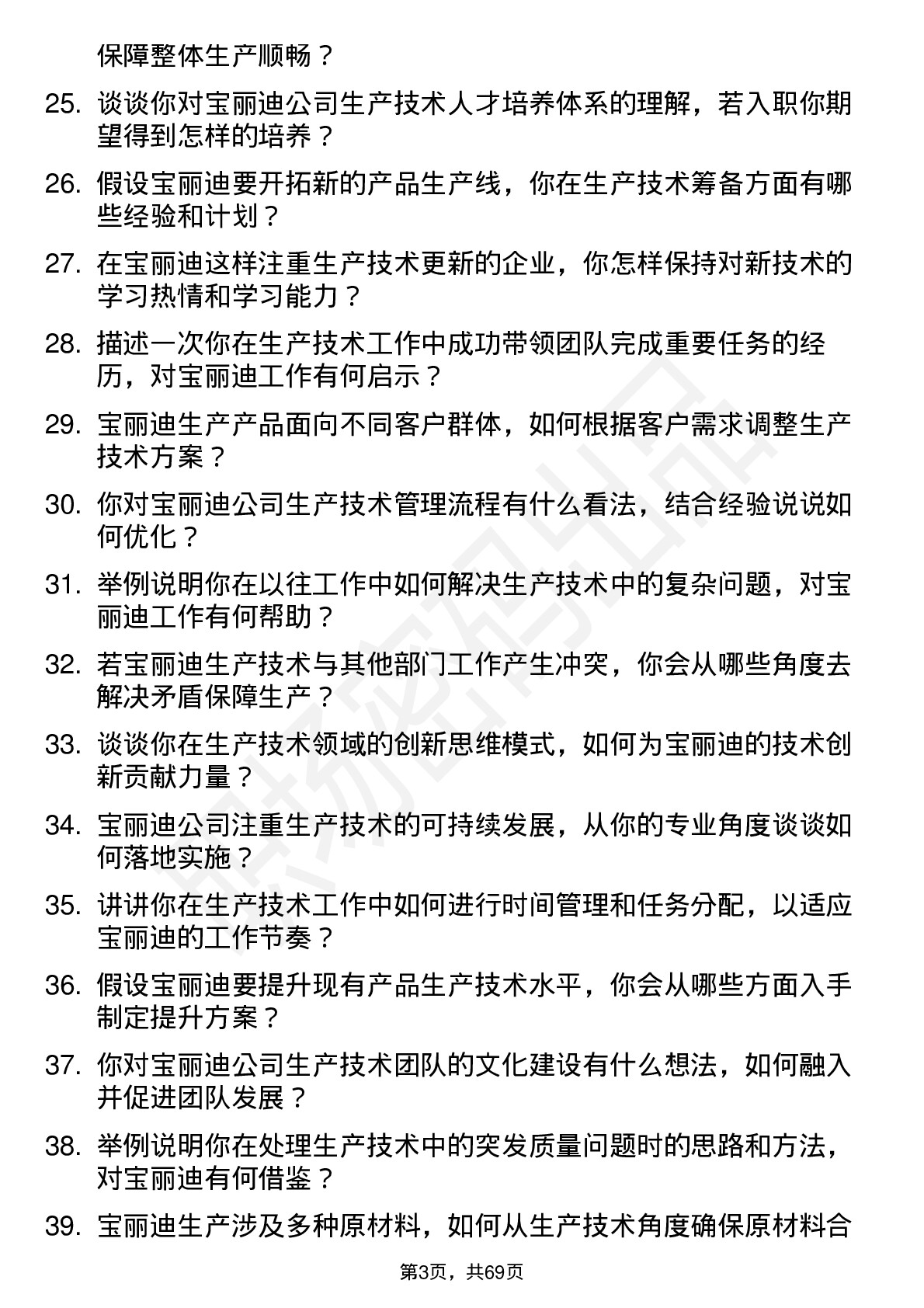 48道宝丽迪生产技术员岗位面试题库及参考回答含考察点分析