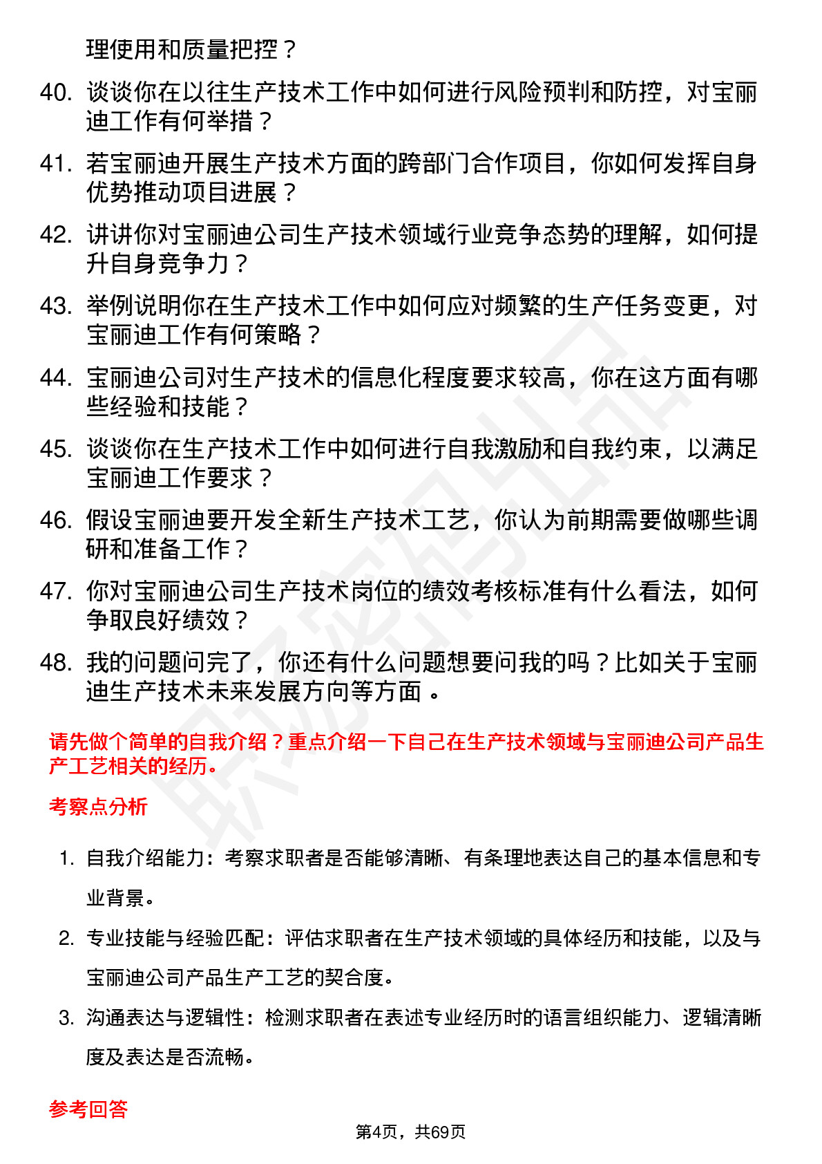 48道宝丽迪生产技术员岗位面试题库及参考回答含考察点分析