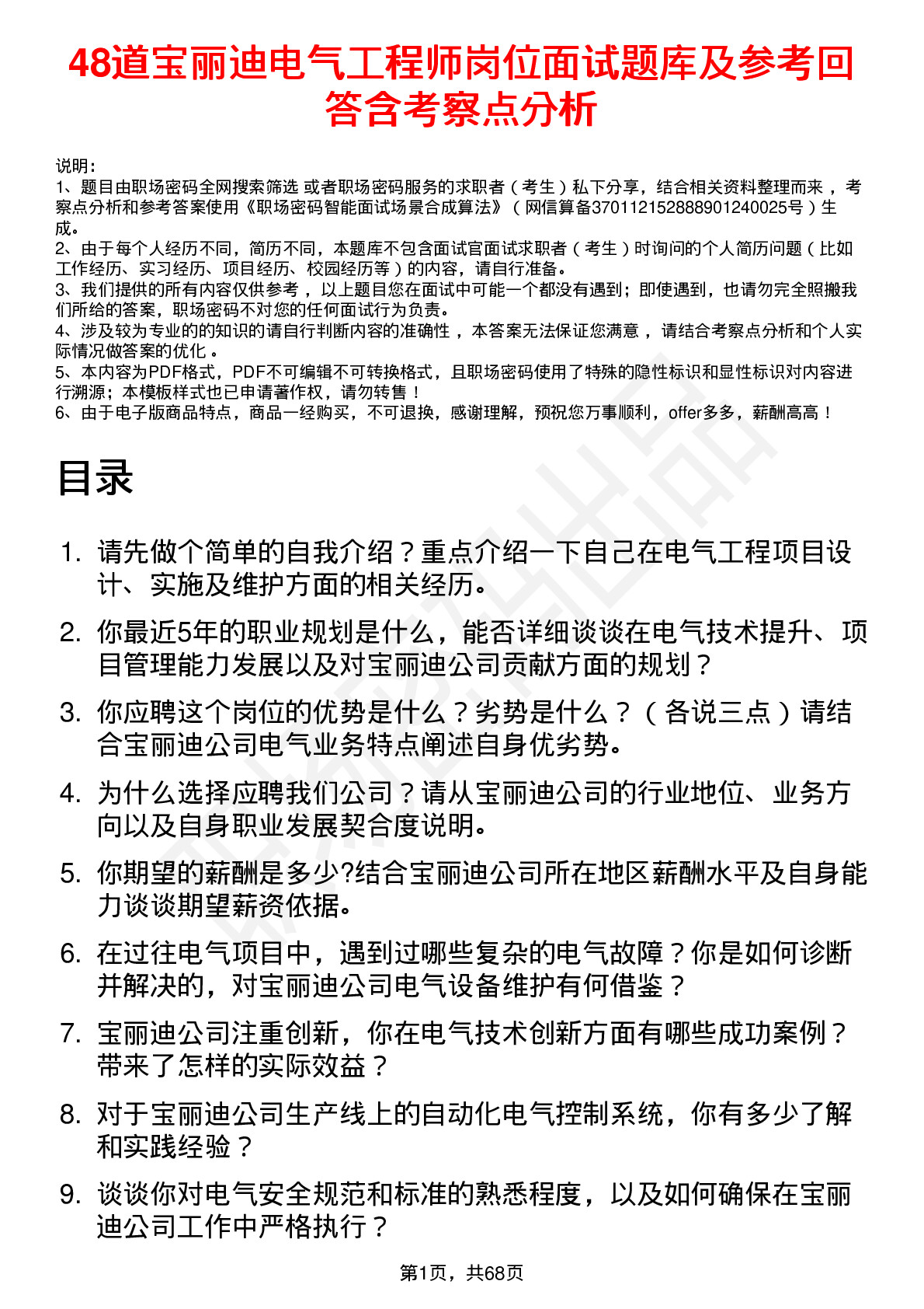 48道宝丽迪电气工程师岗位面试题库及参考回答含考察点分析