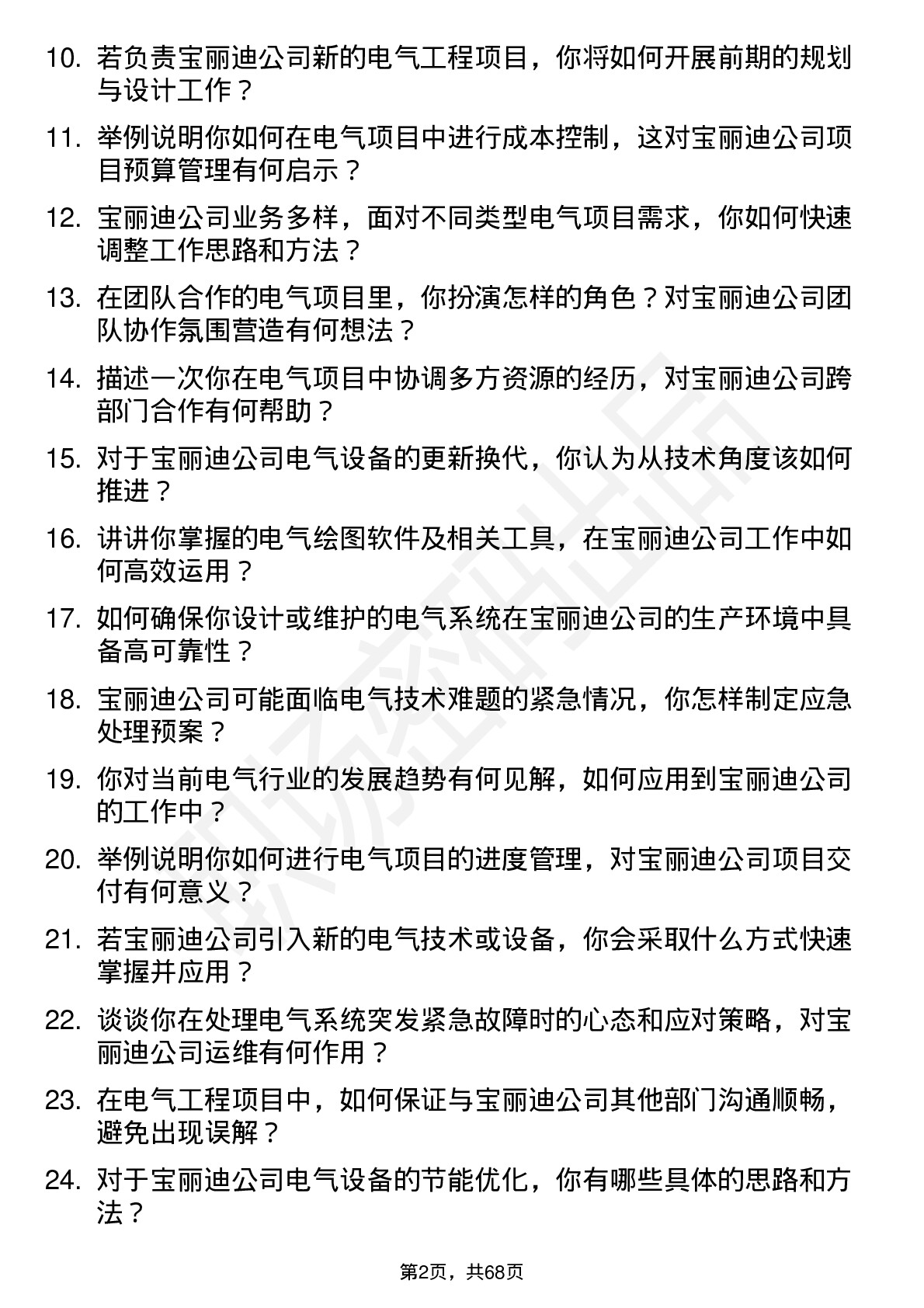 48道宝丽迪电气工程师岗位面试题库及参考回答含考察点分析