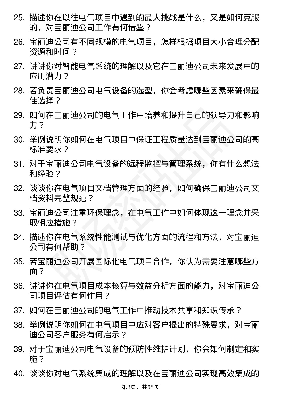 48道宝丽迪电气工程师岗位面试题库及参考回答含考察点分析